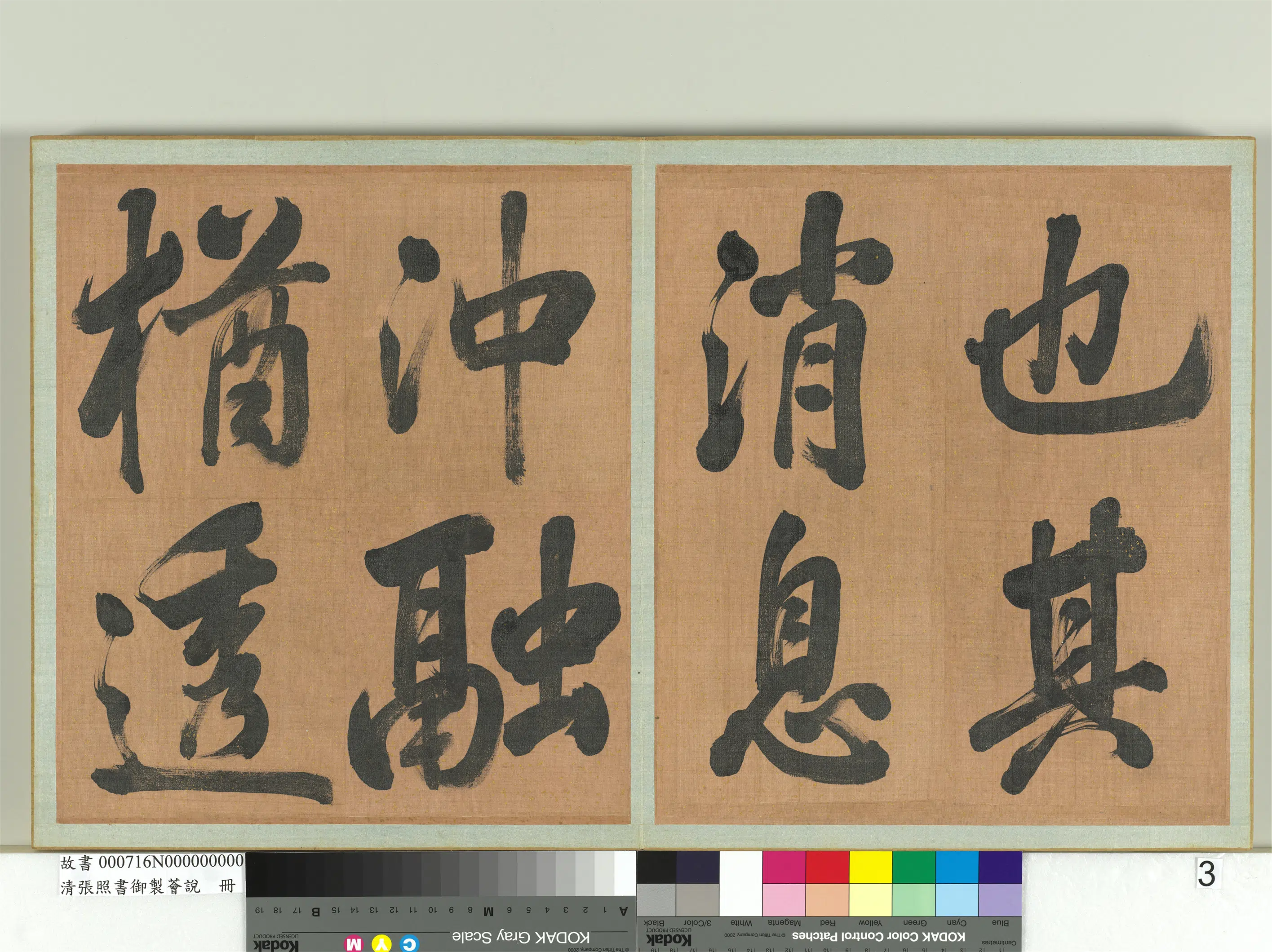 清代【张照】《书御制荟说册》 第13张