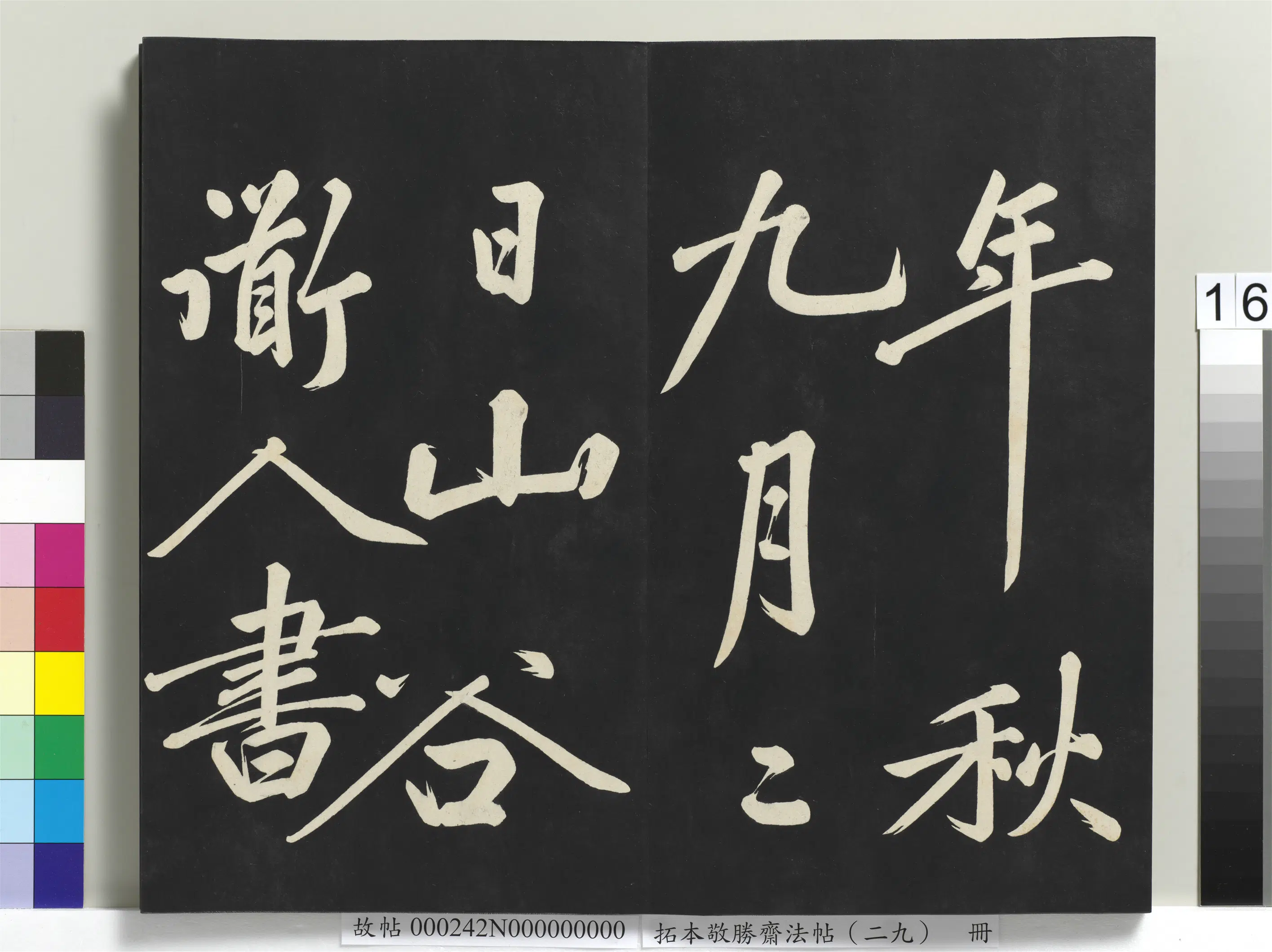 清代【爱新觉罗弘历-乾隆-清高宗】《拓本敬胜斋法帖（二十九）册-高宗御临宋黄庭坚书刘明仲墨竹赋》 第8张
