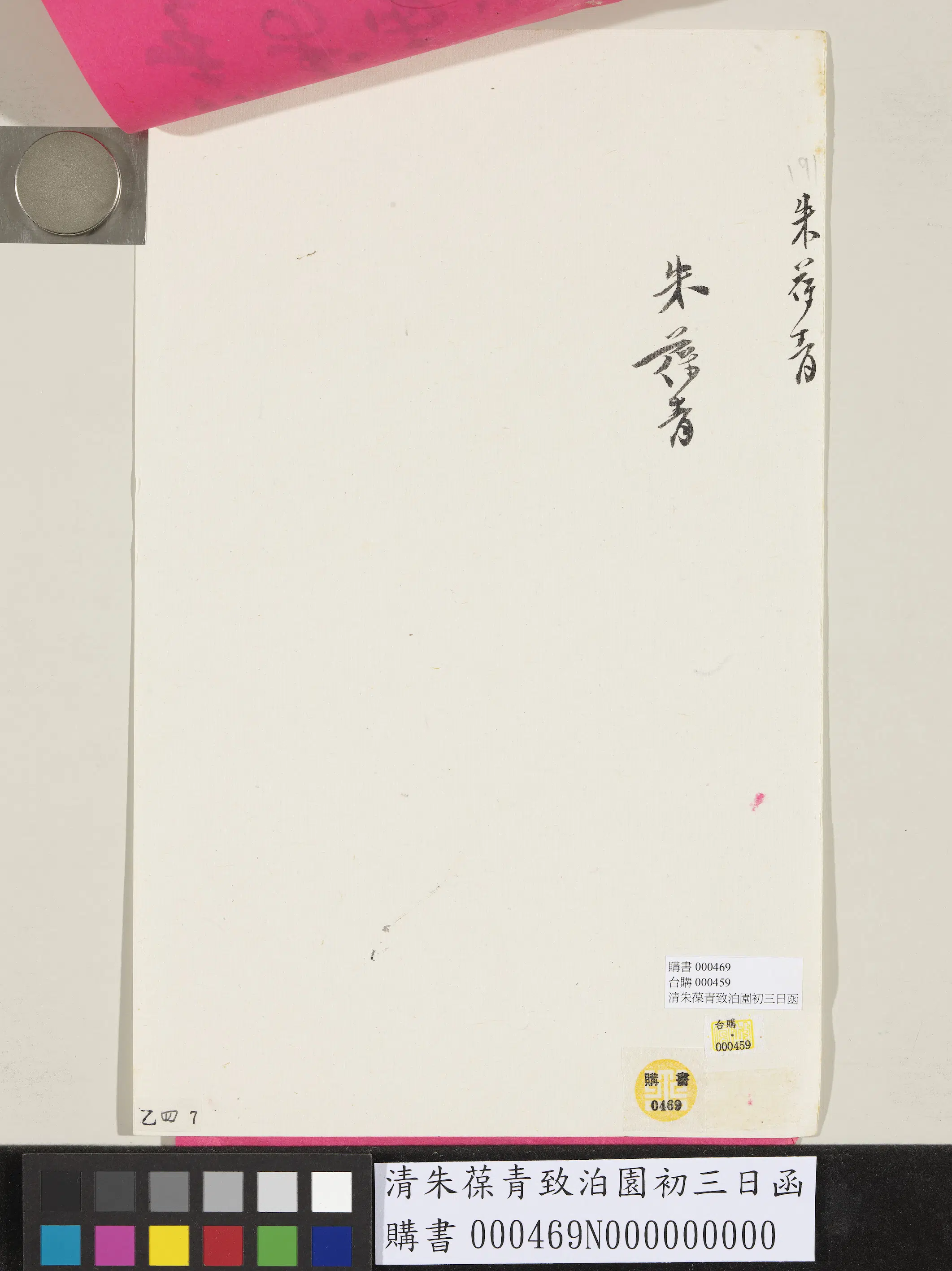 清代【朱葆青】《致泊园初三日函》 第3张 清代【朱葆青】《致泊园初三日函》 第3张