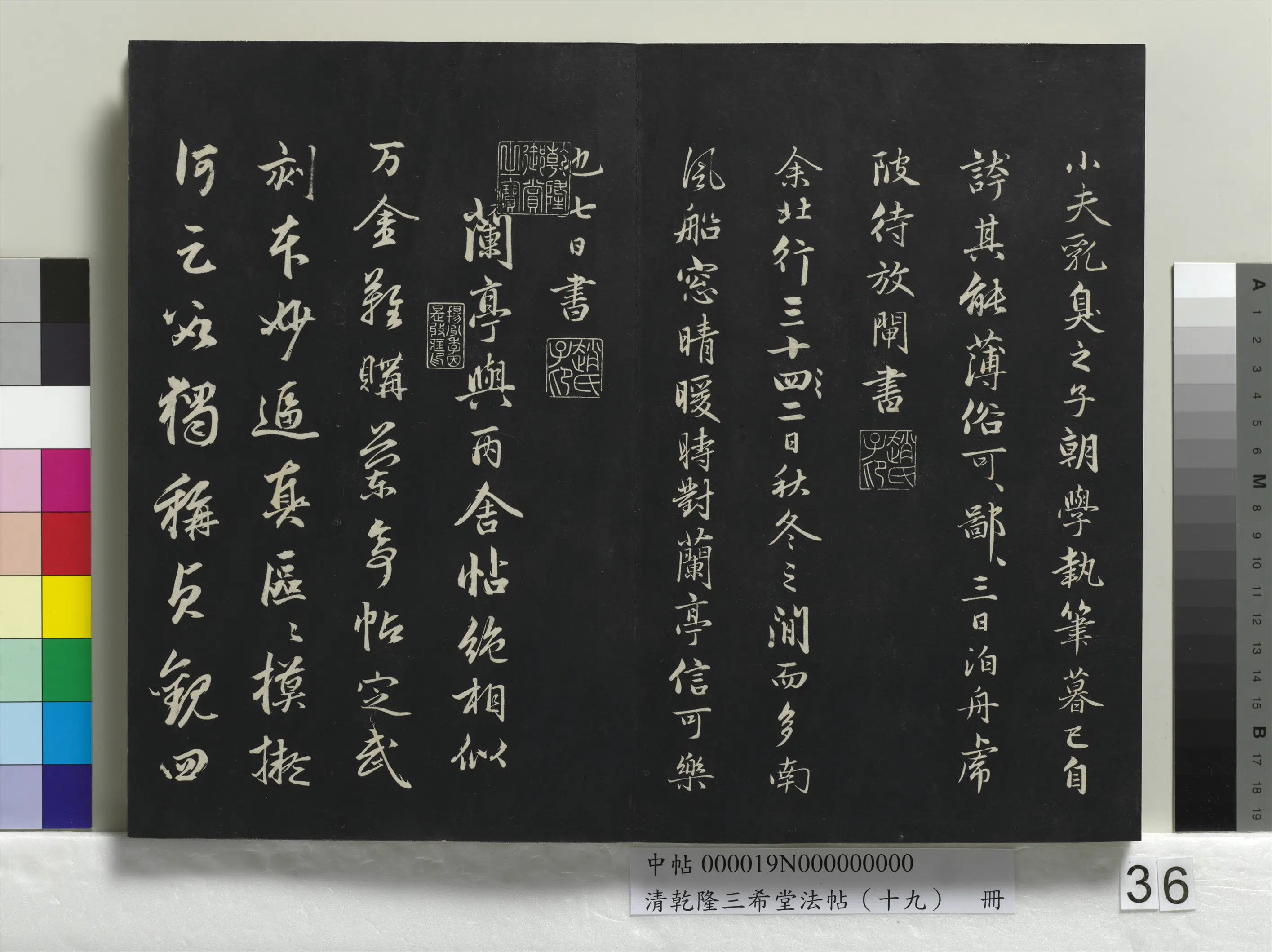 东晋【王羲之】《乾隆三希堂法帖（十九）册-晋王羲之兰亭叙暨元赵孟頫兰亭十三跋》 第10张