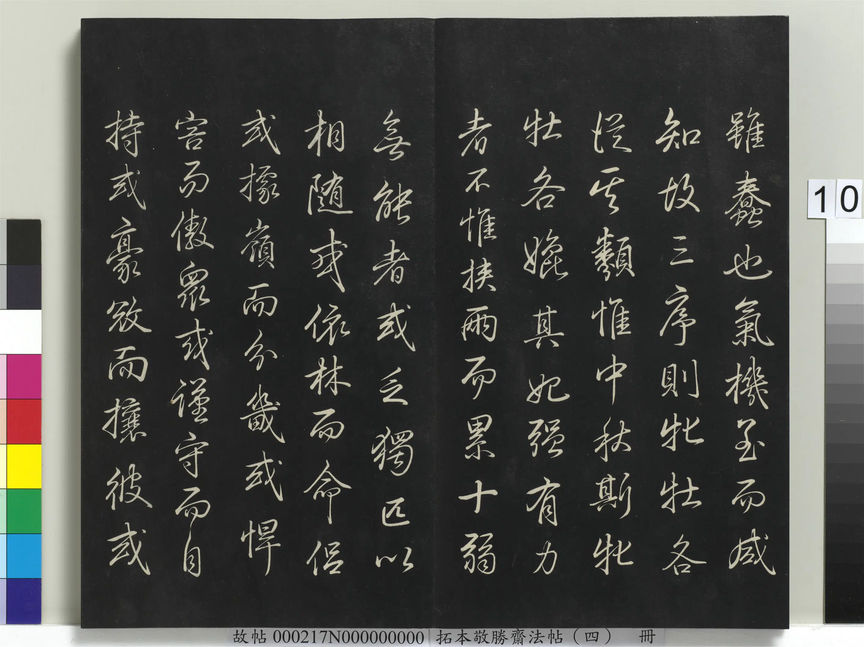 清代【爱新觉罗弘历-乾隆-清高宗】《拓本敬胜斋法帖(四)册-高宗御制哨鹿赋》 第5张 清代【爱新觉罗弘历-乾隆-清高宗】《拓本敬胜斋法帖(四)册-高宗御制哨鹿赋》 第5张