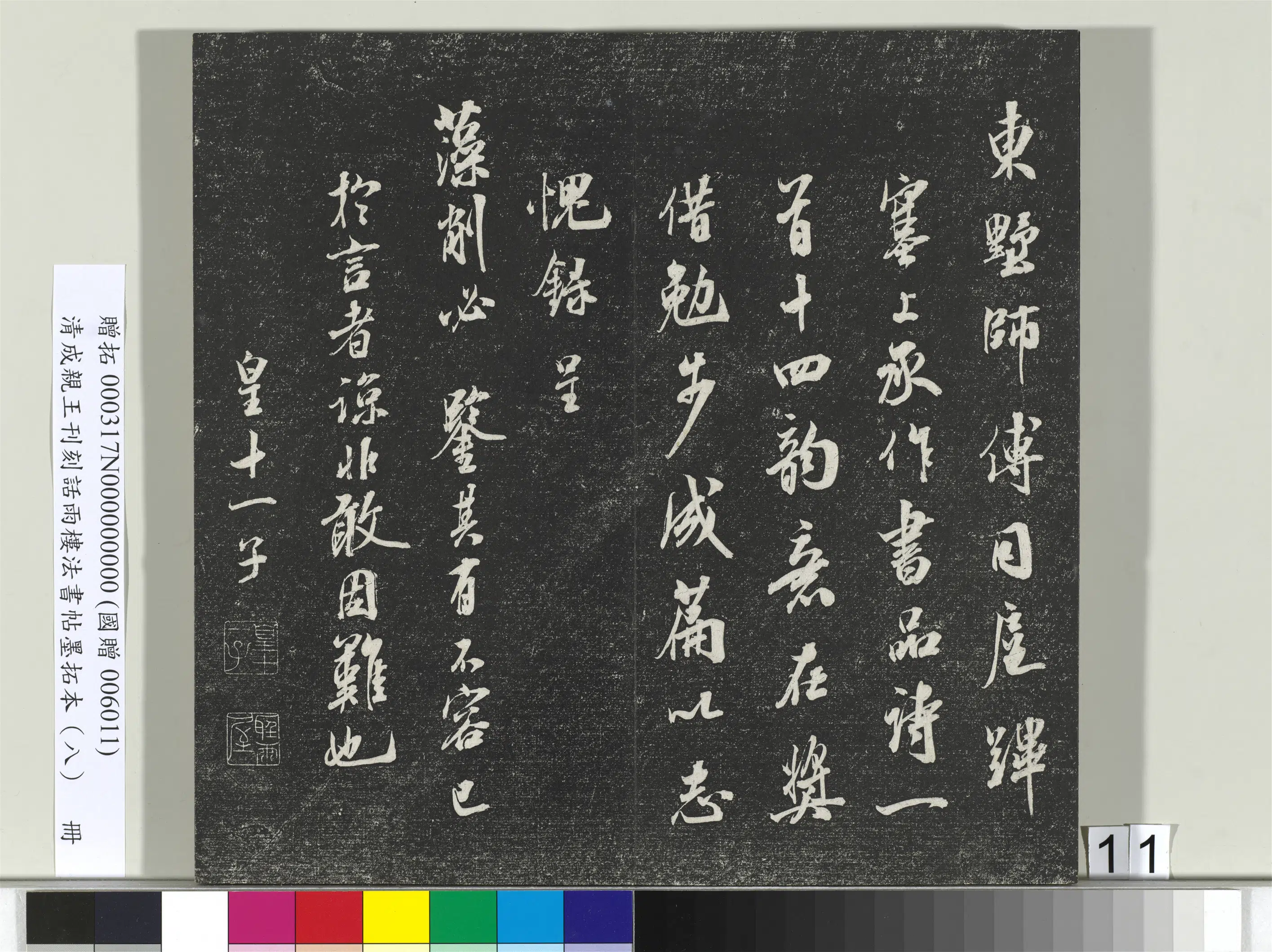 清代【爱新觉罗·永瑆】《刊刻话雨楼法书帖墨拓本(八)册》 第3张 清代【爱新觉罗·永瑆】《刊刻话雨楼法书帖墨拓本(八)册》 第3张