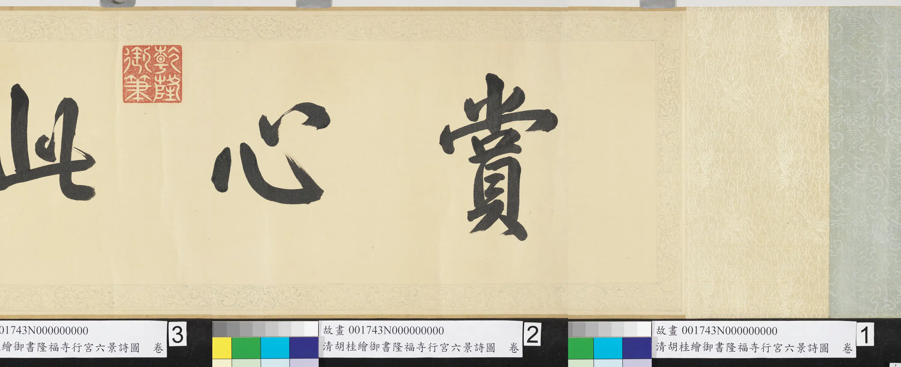 清代【胡桂】《绘御书隆福寺行宫六景诗图卷》 第2张