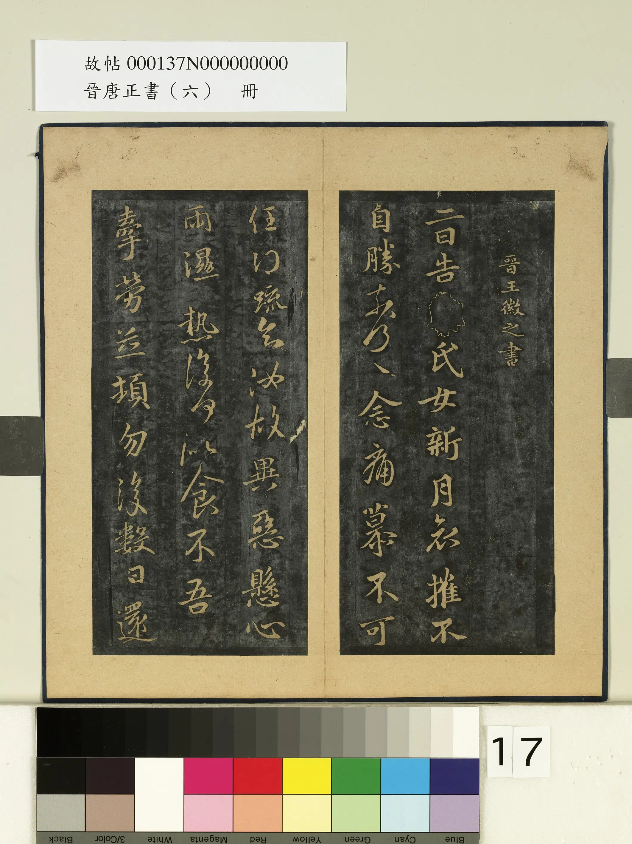 《晋唐正书（六）册》 第1张