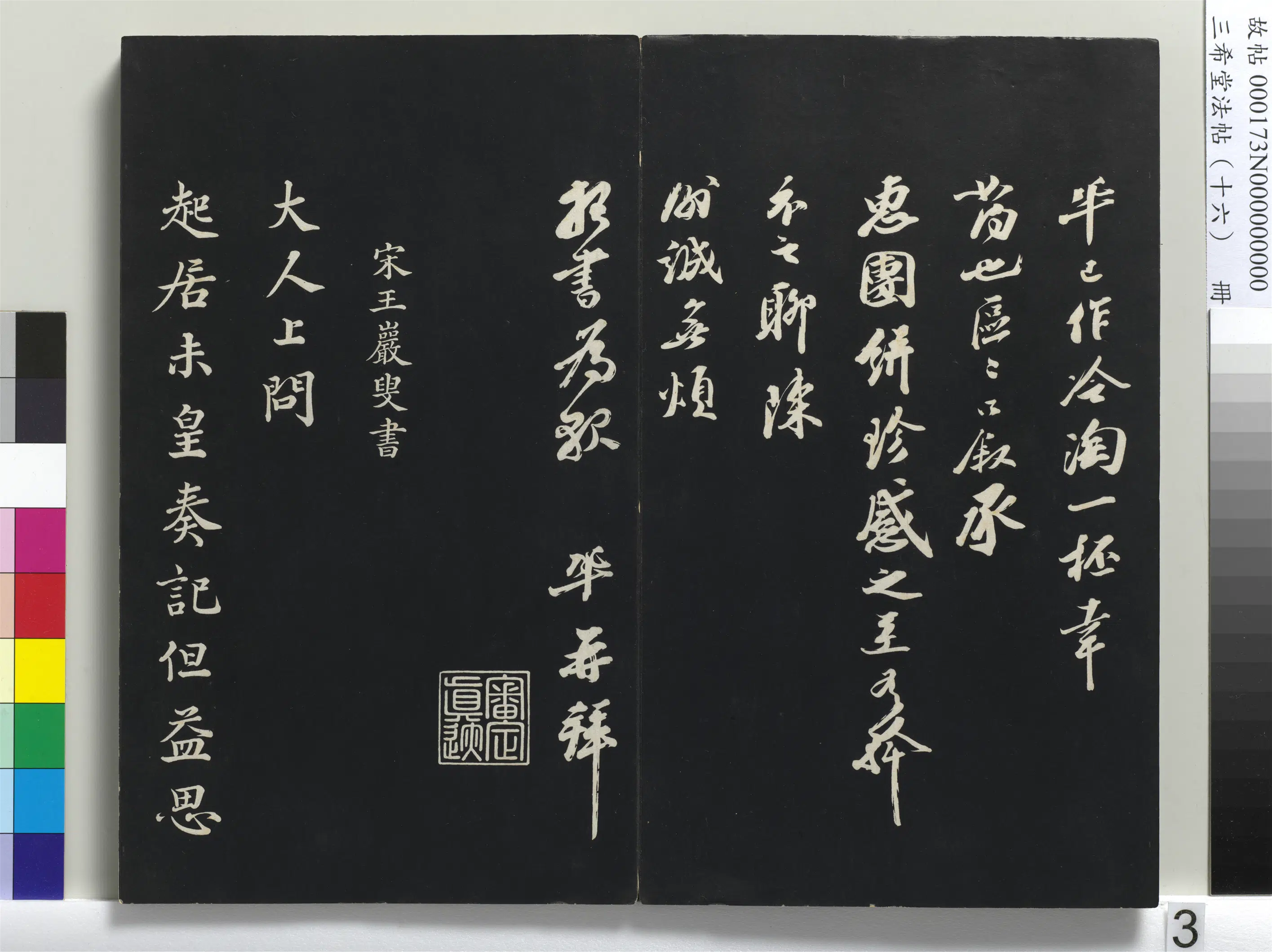 清代【爱新觉罗弘历-乾隆-清高宗】《三希堂法帖（十六）册-1》 第23张