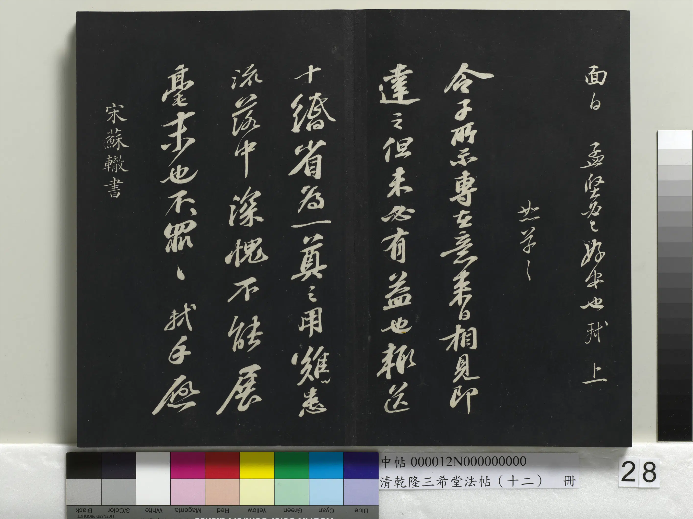 北宋【苏辙】《乾隆三希堂法帖（十二）册-宋苏辙致定国承议使君尺牍》