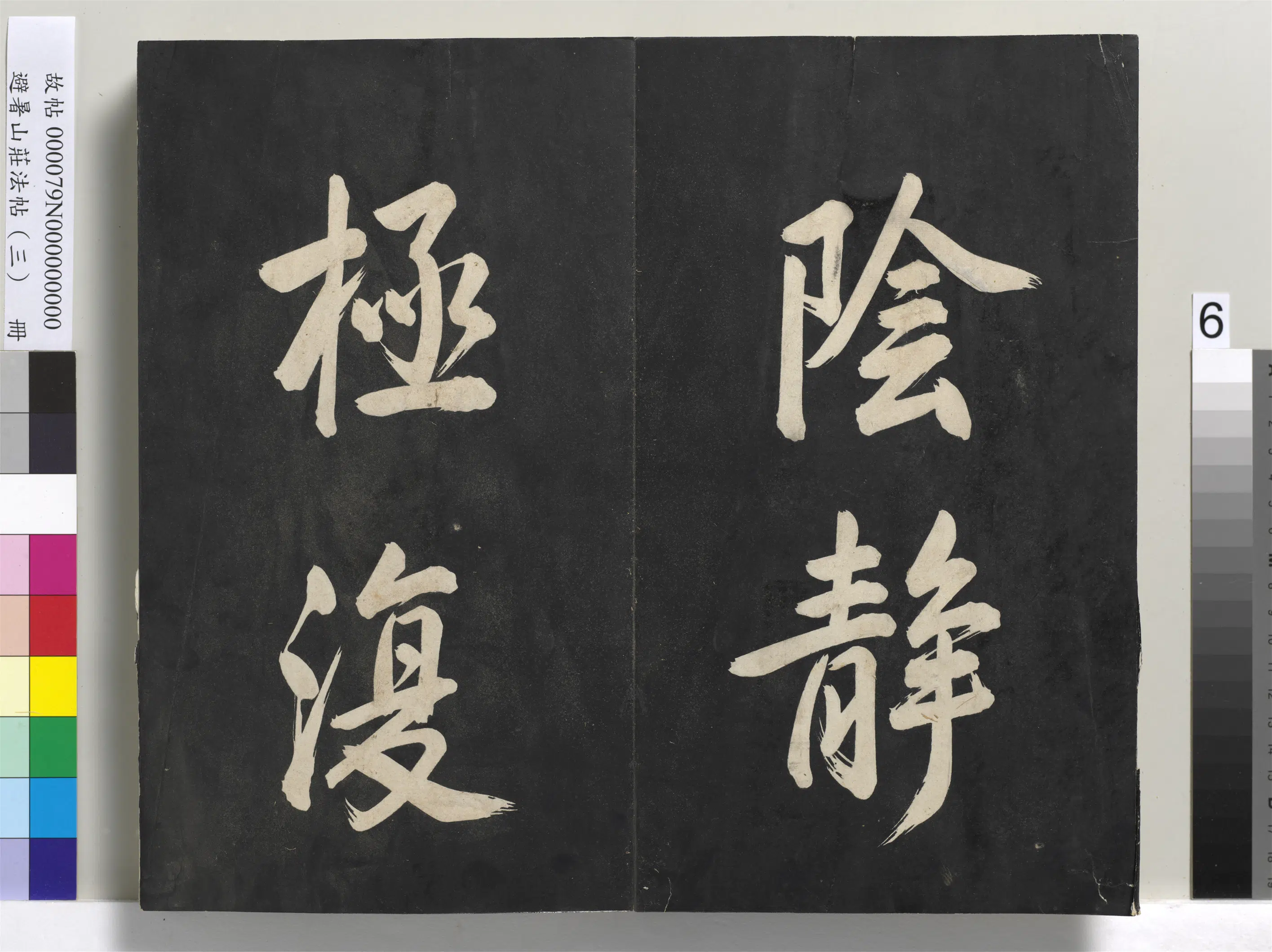 清代【爱新觉罗玄烨-康熙】《避暑山庄法帖(三)册-圣祖太极图说》 第56张 清代【爱新觉罗玄烨-康熙】《避暑山庄法帖(三)册-圣祖太极图说》 第56张