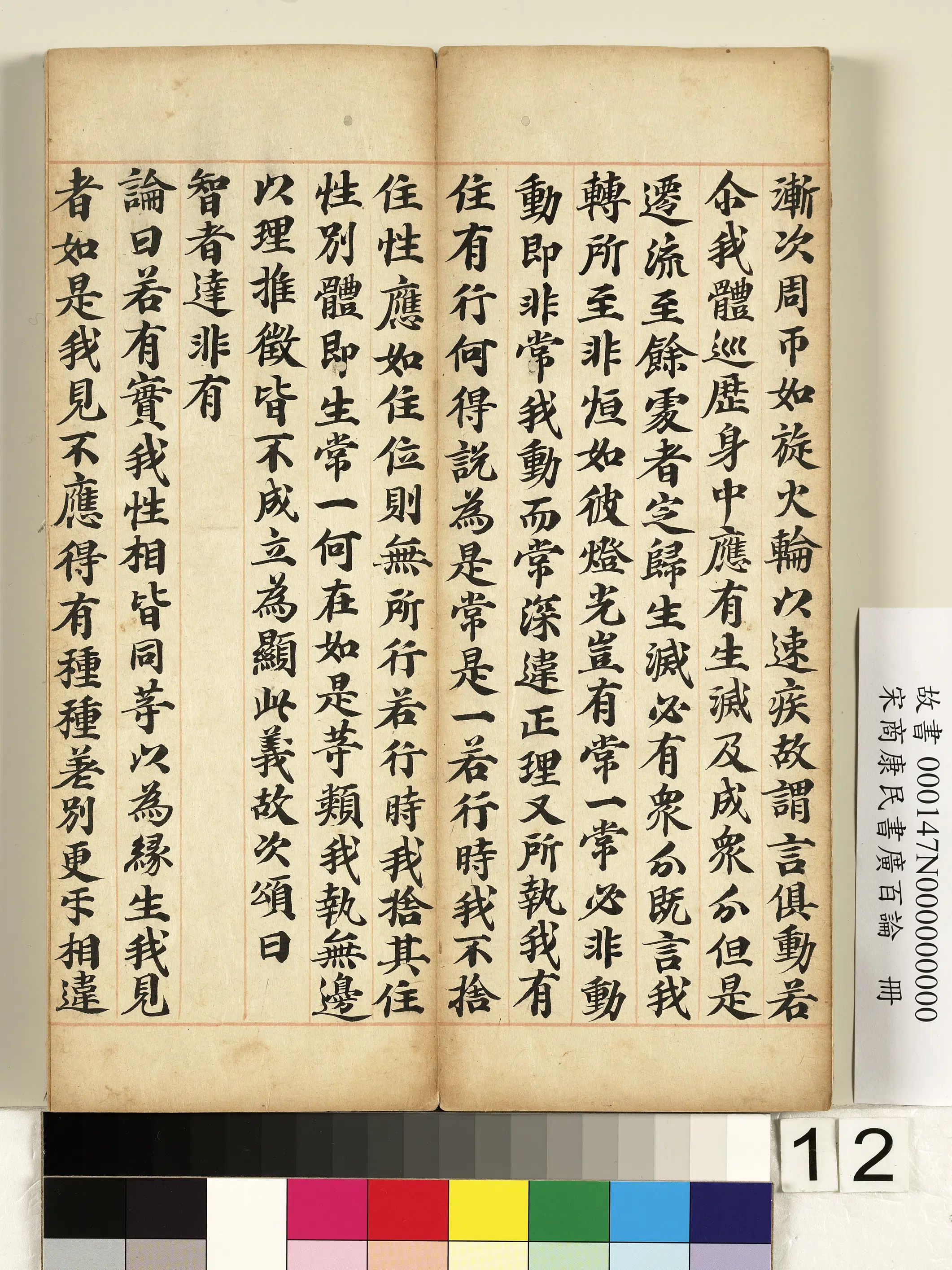 北宋【商康民】《书广百论册》 第4张