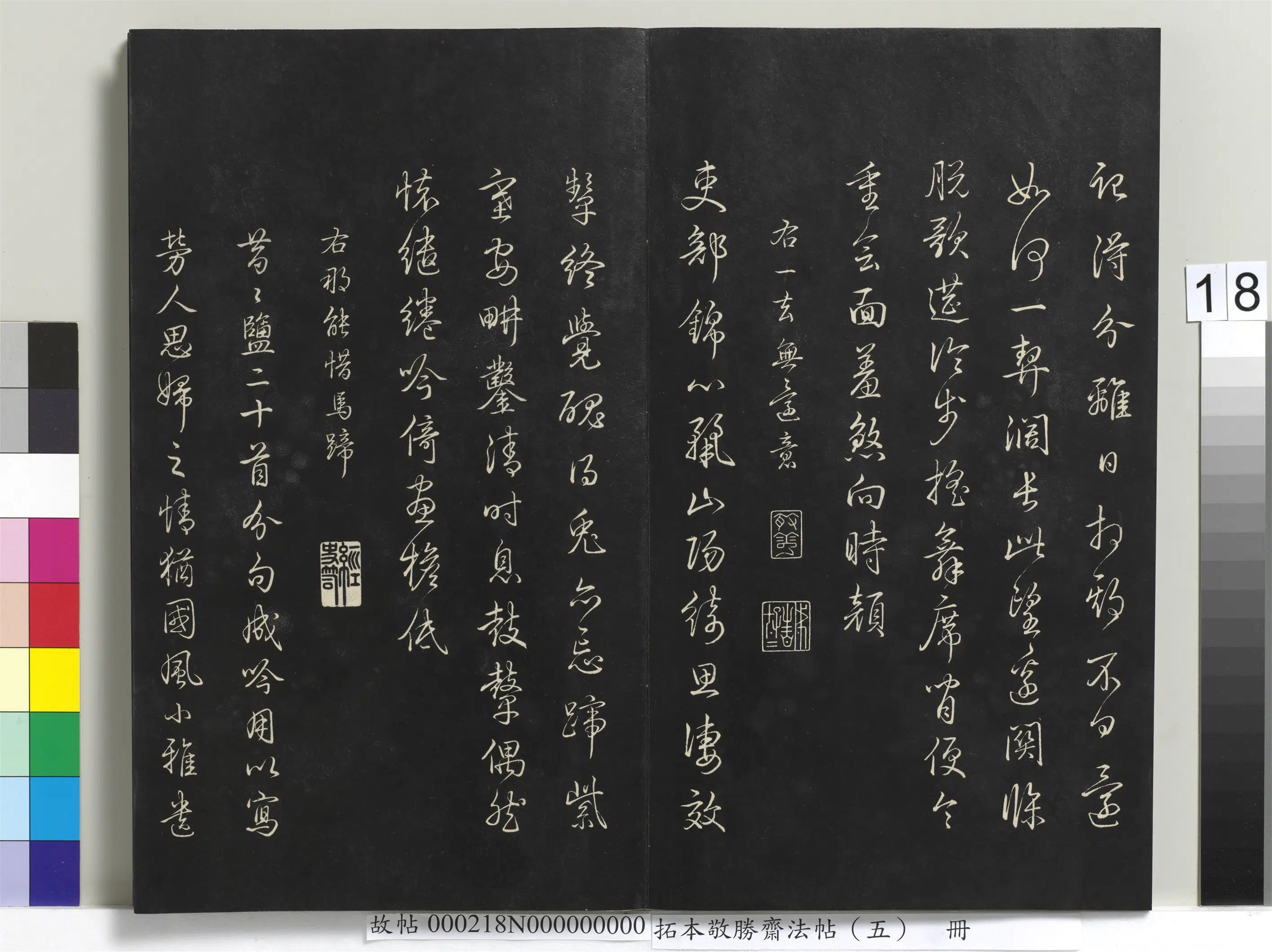 清代【爱新觉罗弘历-乾隆-清高宗】《拓本敬胜斋法帖（五）册》 第10张