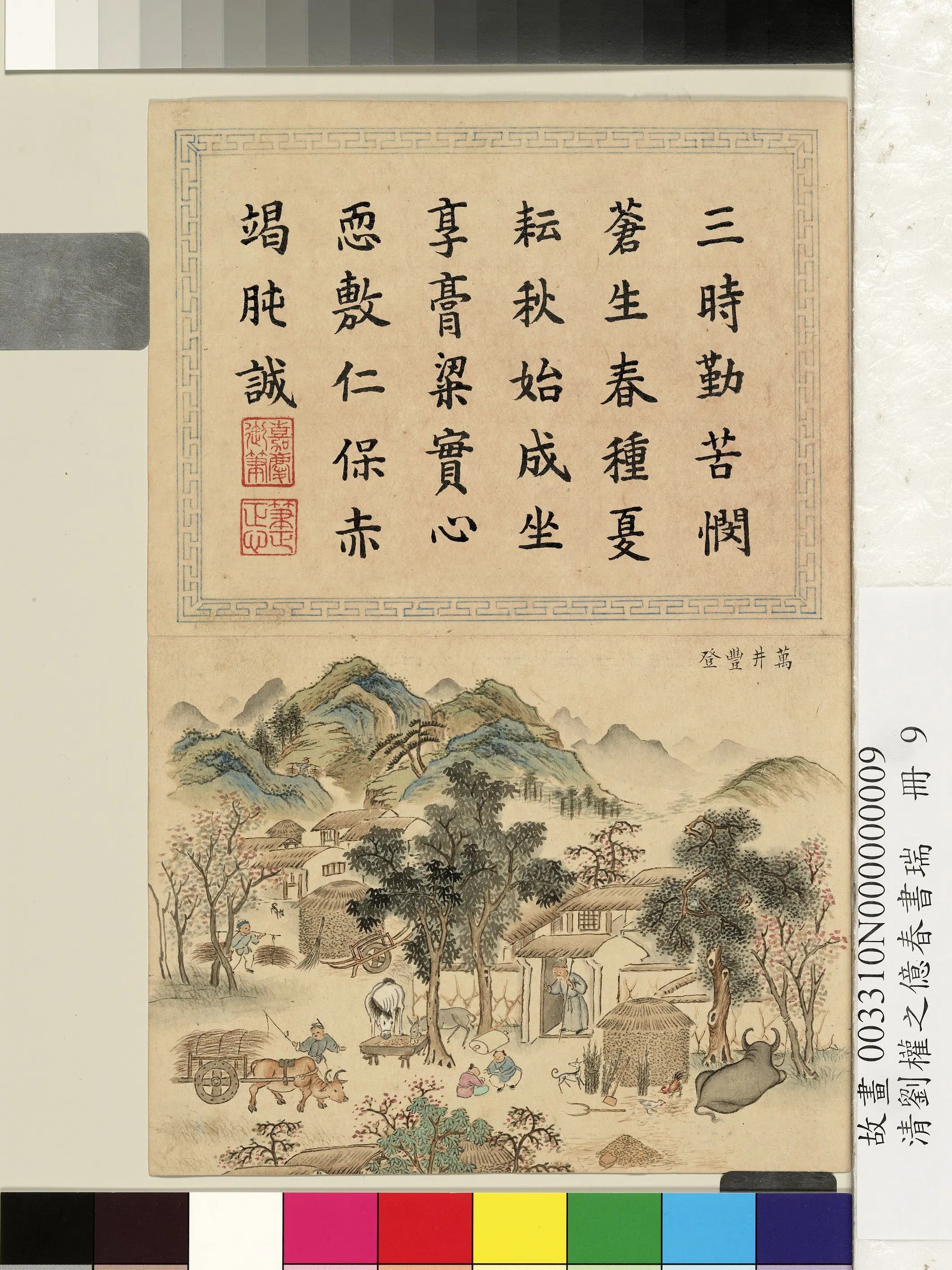 清代【刘权之】《亿春书瑞册》