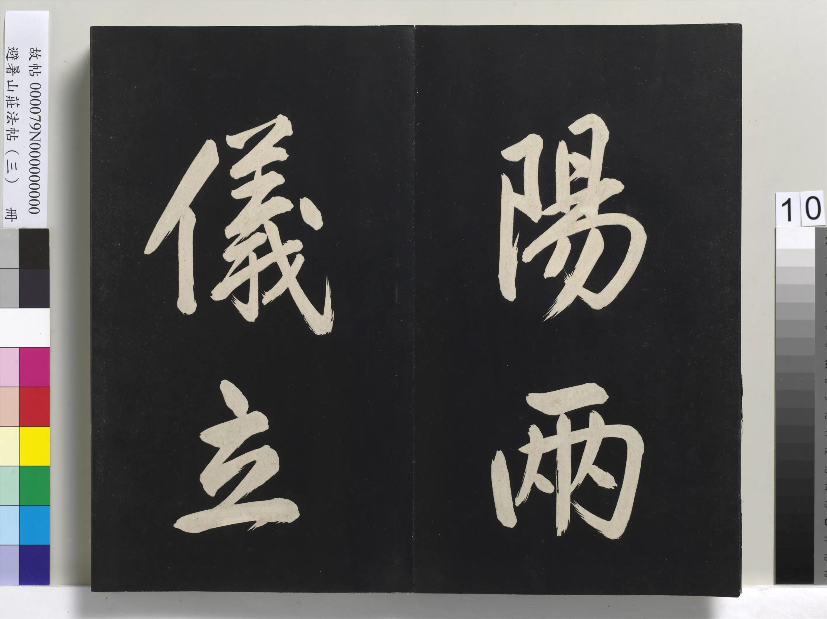 清代【爱新觉罗玄烨-康熙】《避暑山庄法帖(三)册-圣祖太极图说》 第2张 清代【爱新觉罗玄烨-康熙】《避暑山庄法帖(三)册-圣祖太极图说》 第2张