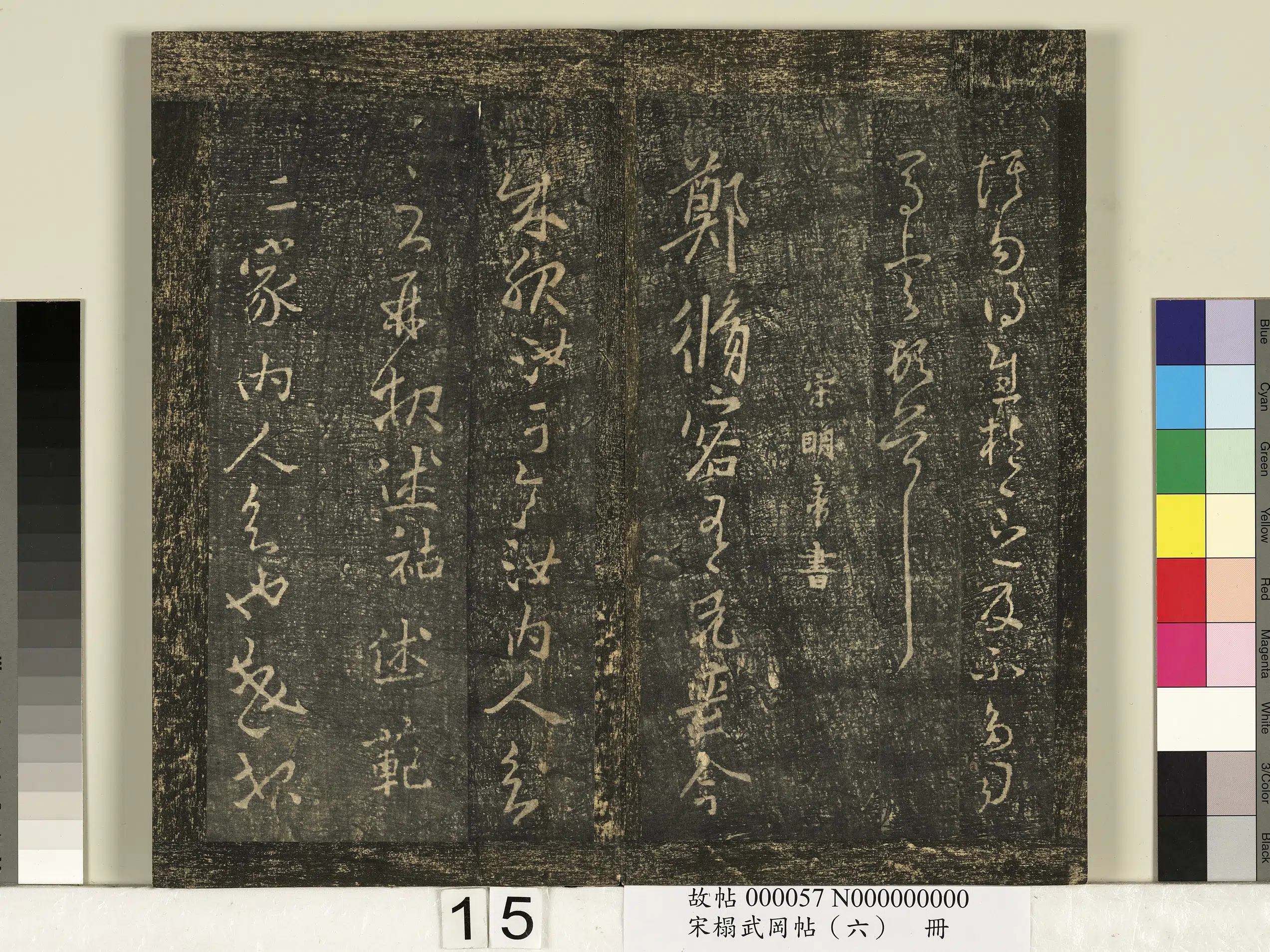 《宋搨武冈帖（六）册》 第7张