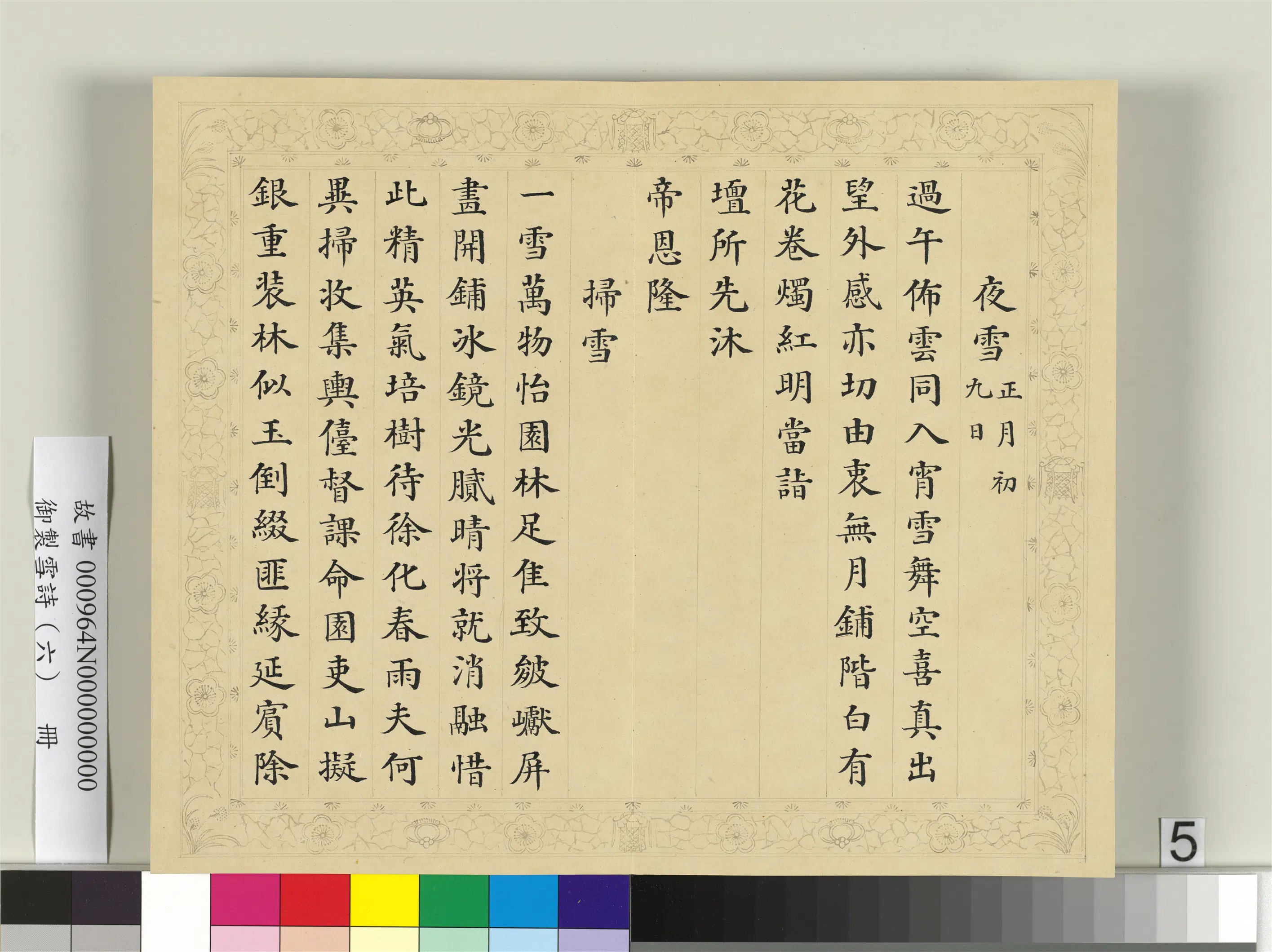 清代【彭元瑞】《御制雪诗(六)册》 第16张 清代【彭元瑞】《御制雪诗(六)册》 第16张