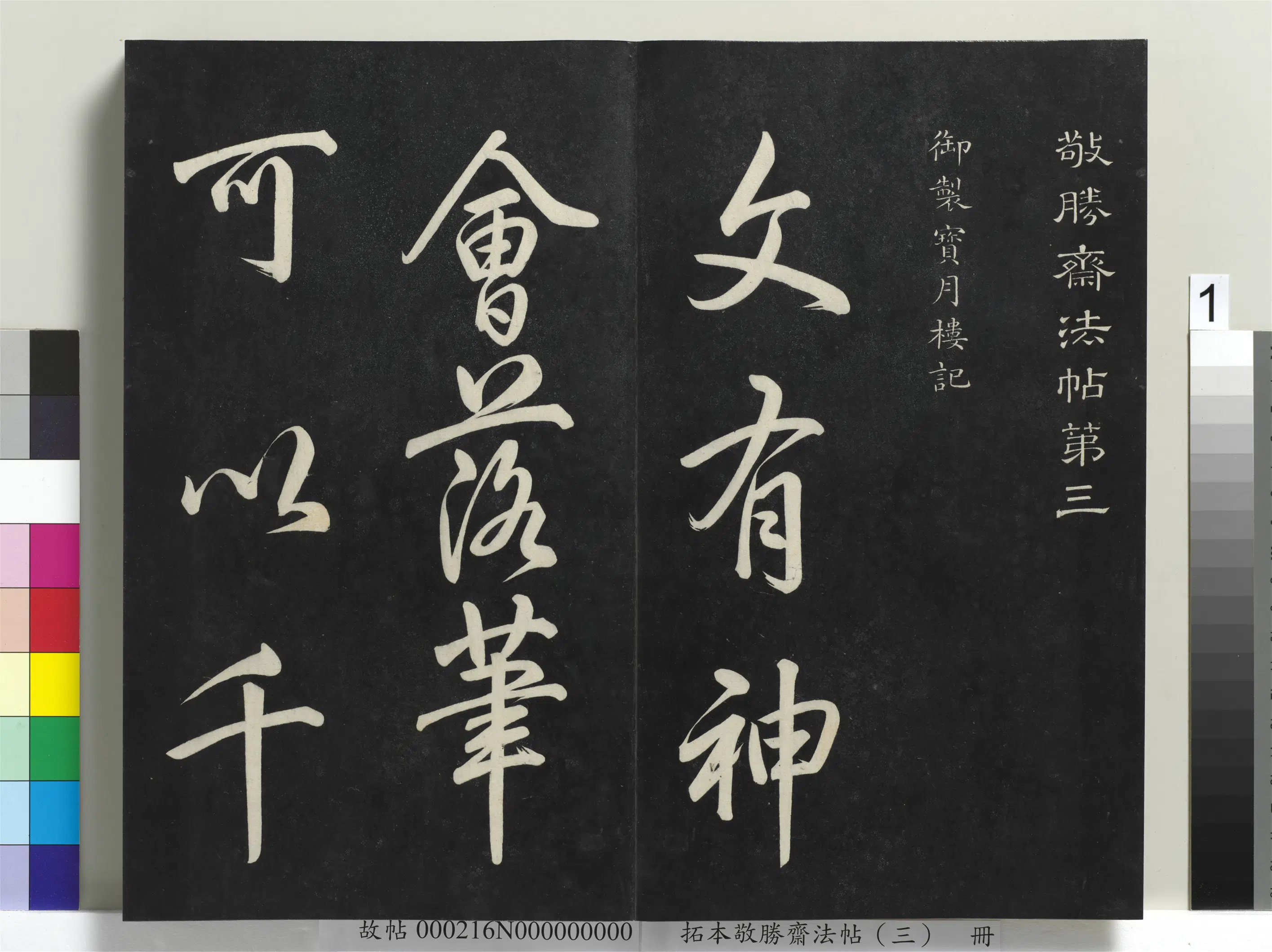 清代【爱新觉罗弘历-乾隆-清高宗】《拓本敬胜斋法帖（三）册-高宗御制宝月楼记》
