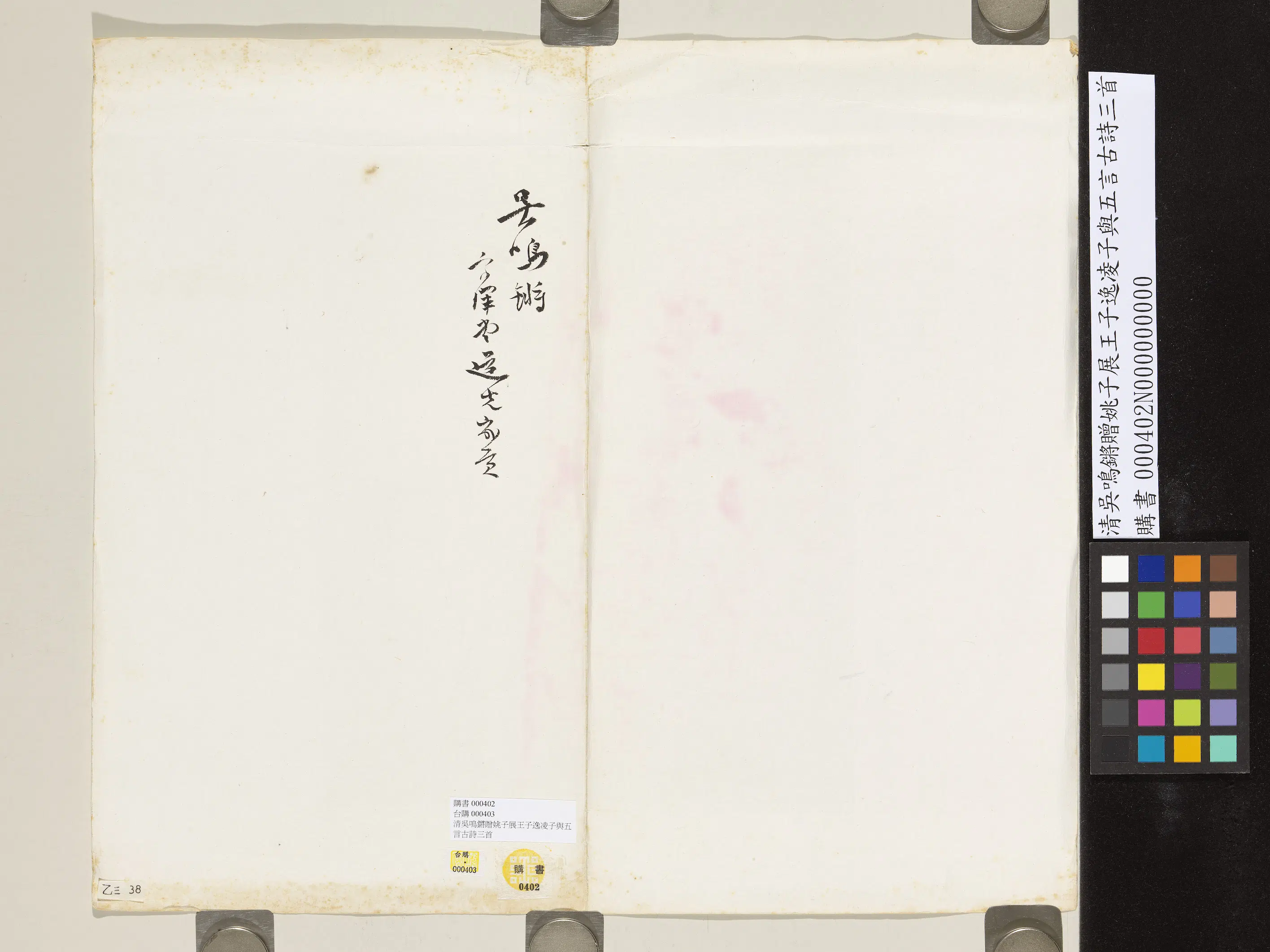 清代【吴鸣锵】《赠姚子展王子逸凌子与五言古诗三首》 第2张 清代【吴鸣锵】《赠姚子展王子逸凌子与五言古诗三首》 第2张
