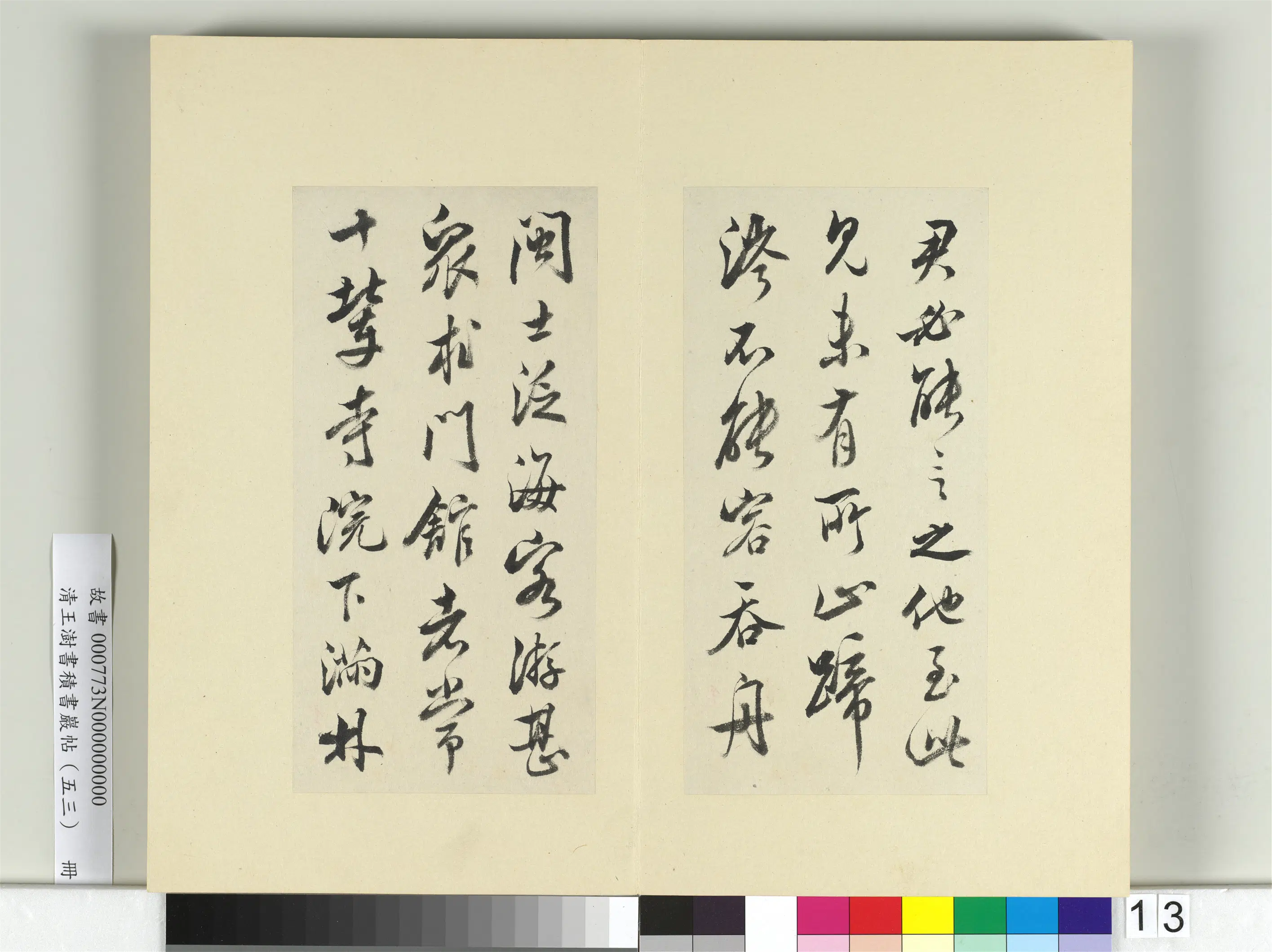 清代【王澍】《书积书岩帖（五十三）册》 第11张
