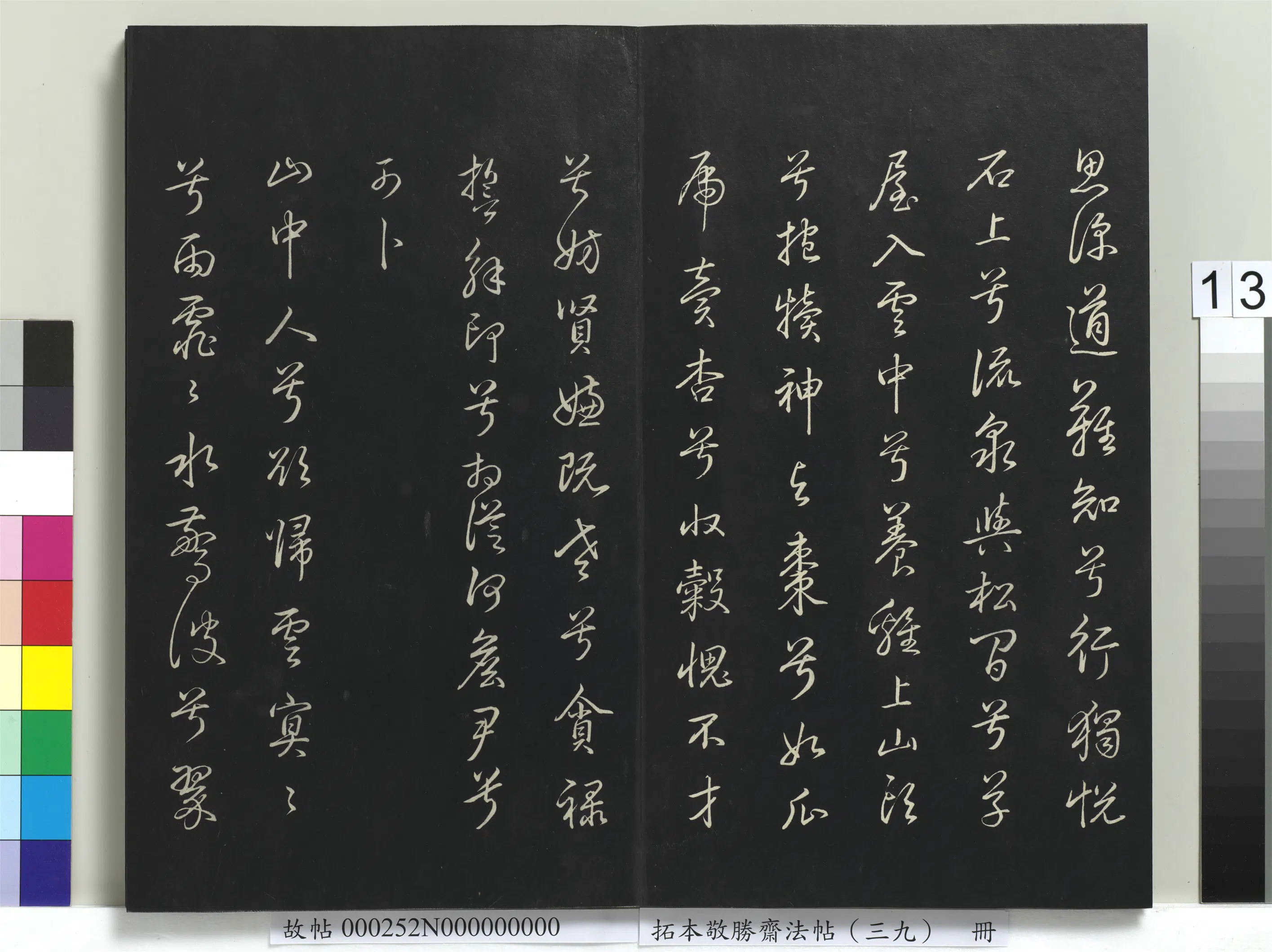 清代【爱新觉罗弘历-乾隆-清高宗】《拓本敬胜斋法帖（三十九）册》 第5张