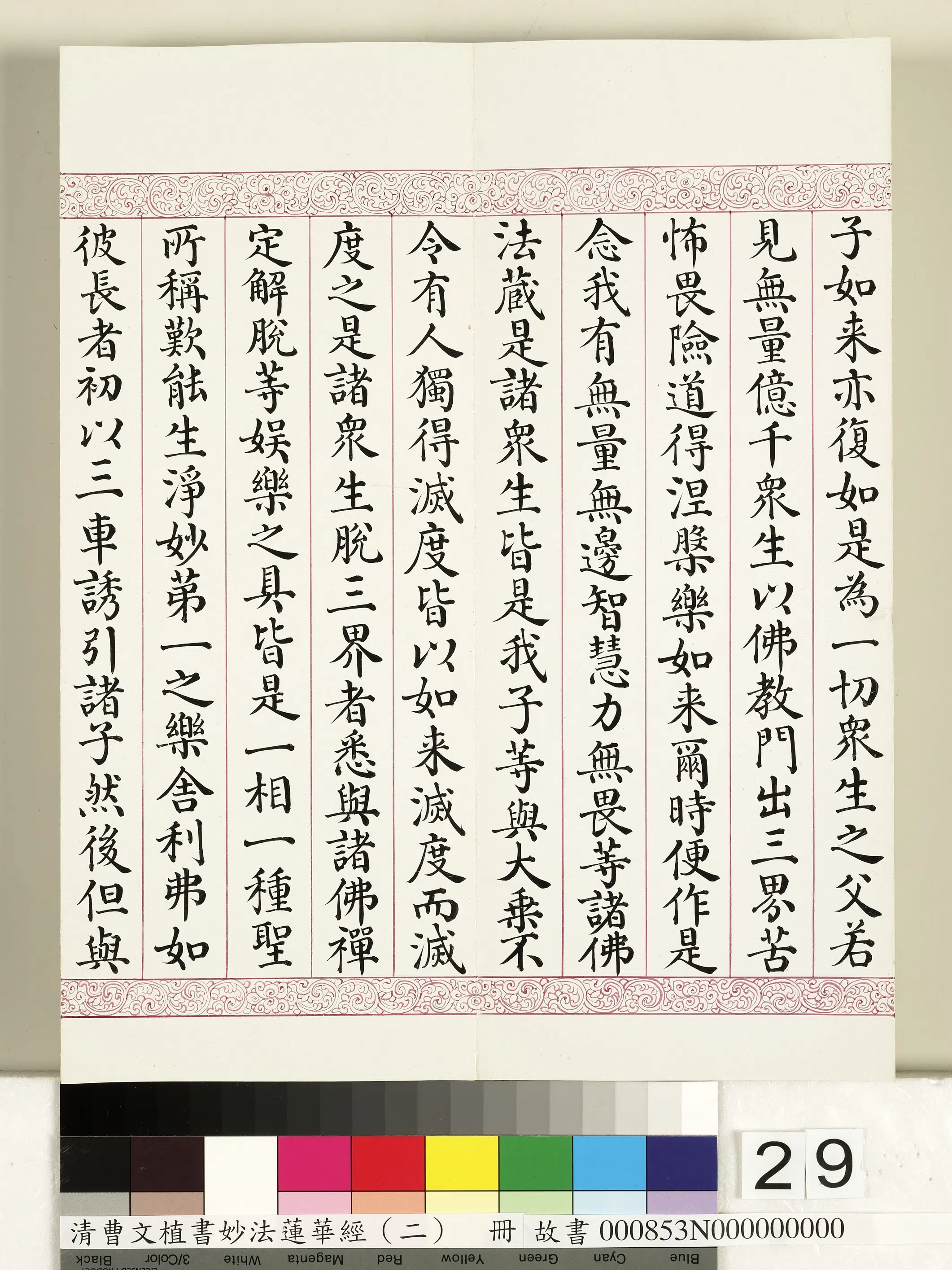 清代【曹文埴】《妙法莲华经（二）册》 第22张