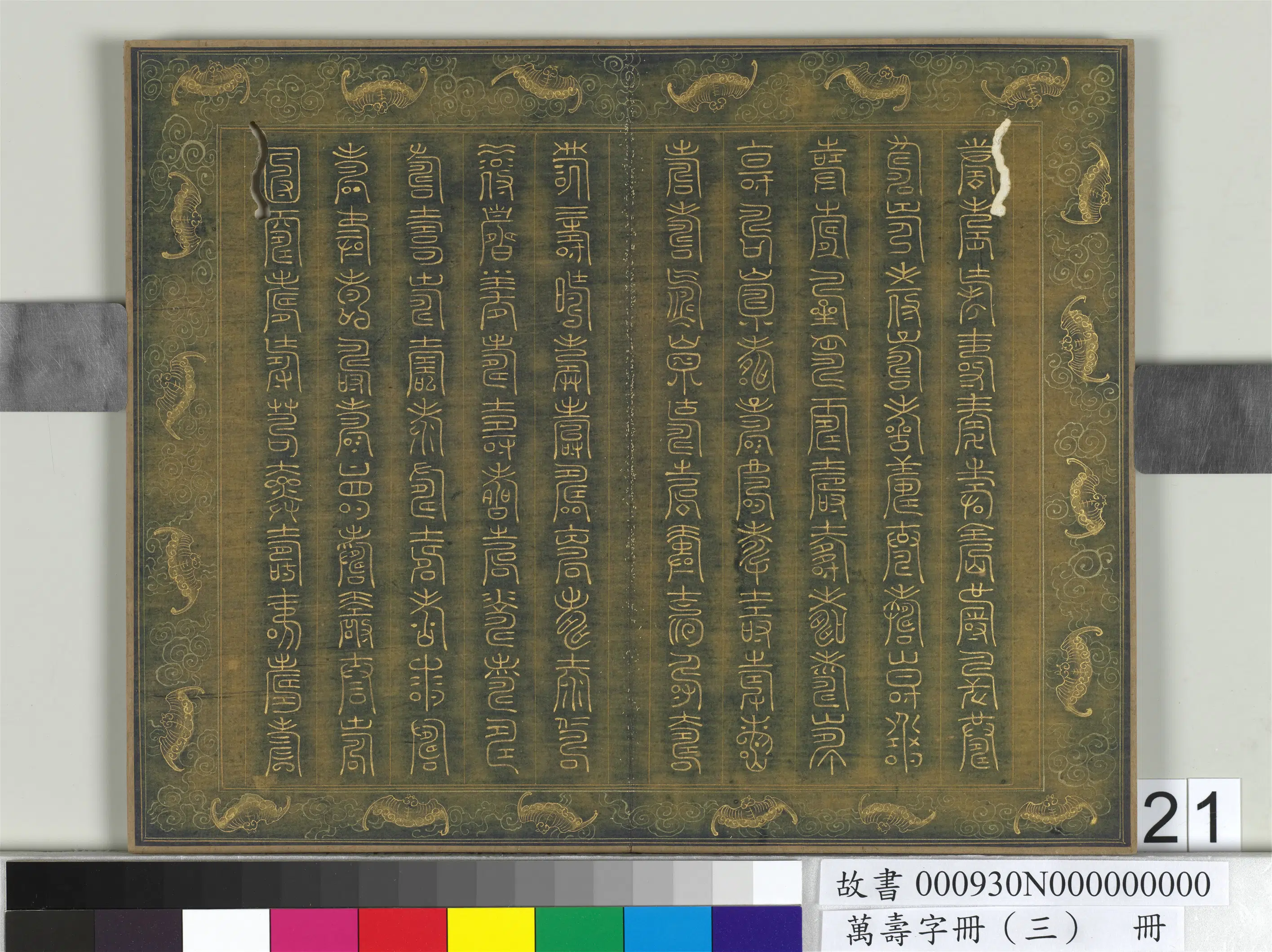 《万寿字册（三）册》 第18张