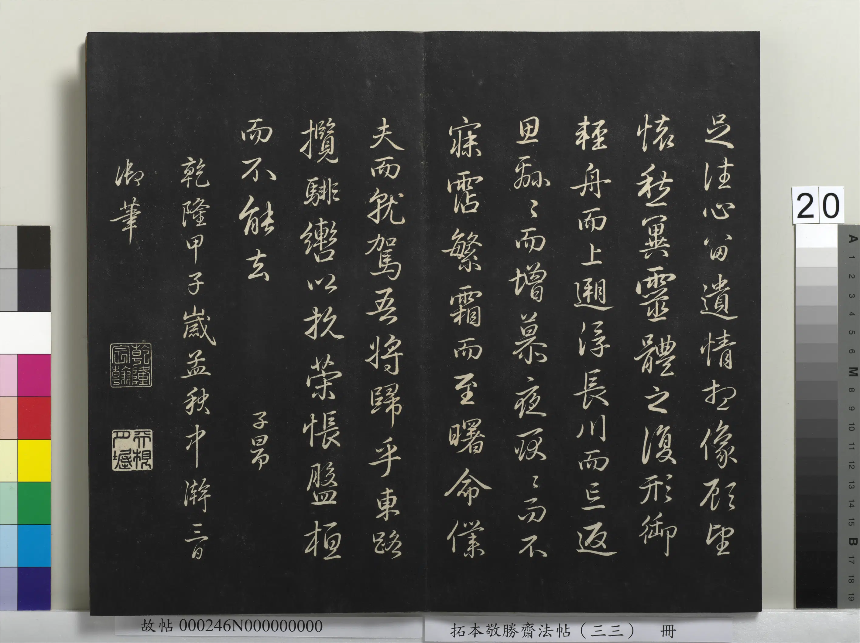 清代【爱新觉罗弘历-乾隆-清高宗】《拓本敬胜斋法帖(三十三)册》 第13张 清代【爱新觉罗弘历-乾隆-清高宗】《拓本敬胜斋法帖(三十三)册》 第13张