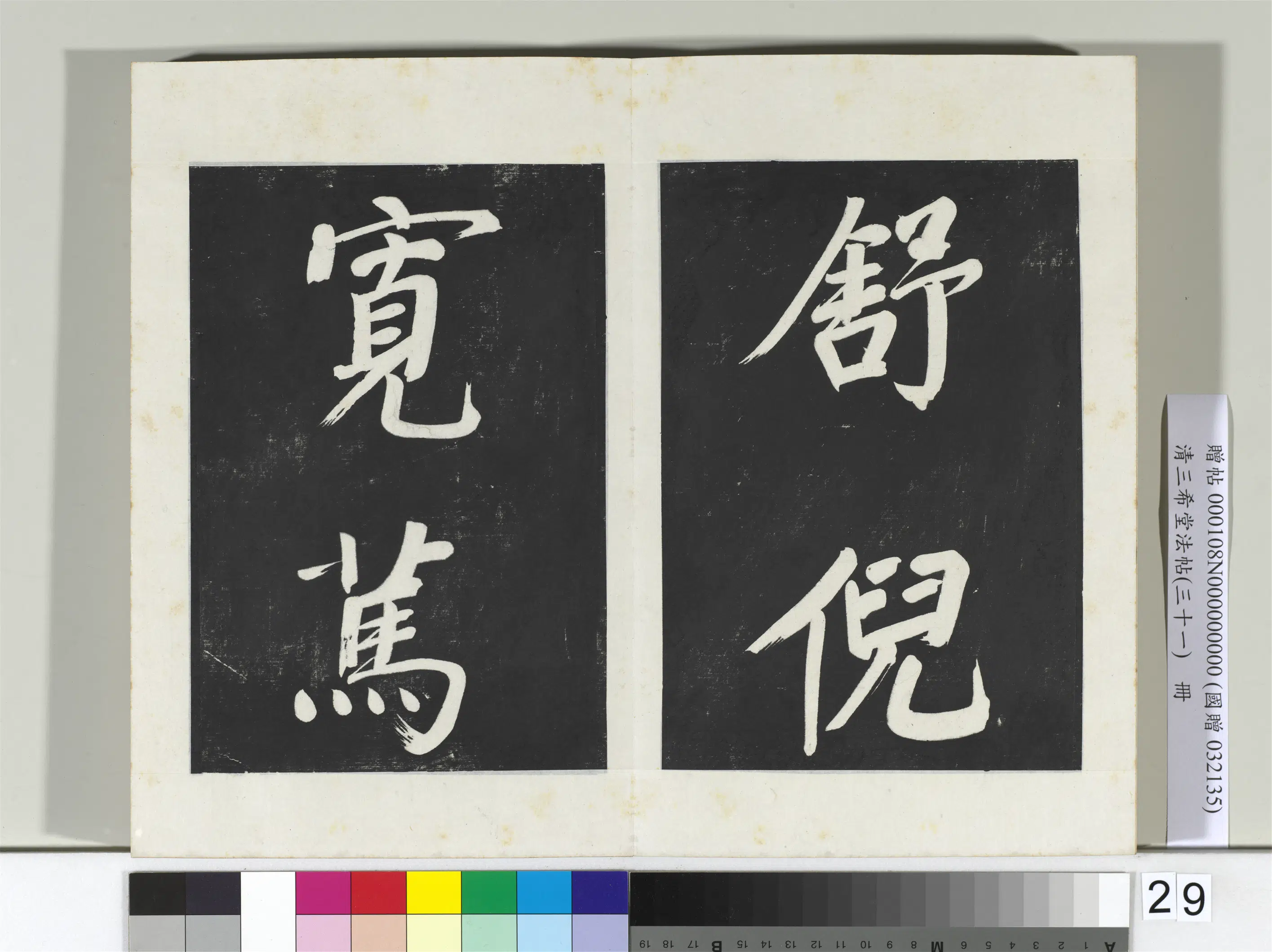明代【董其昌】《三希堂法帖（三十一）册-明董其昌书倪宽传赞上-2》 第22张