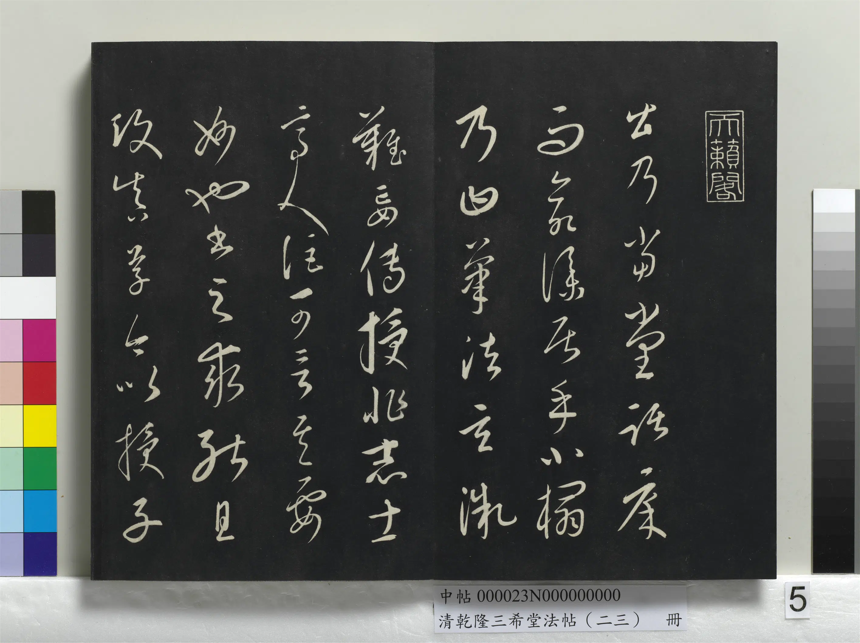 元朝【康里巎巎】《乾隆三希堂法帖（二十三）册-元康里巎草书述张旭笔法记》