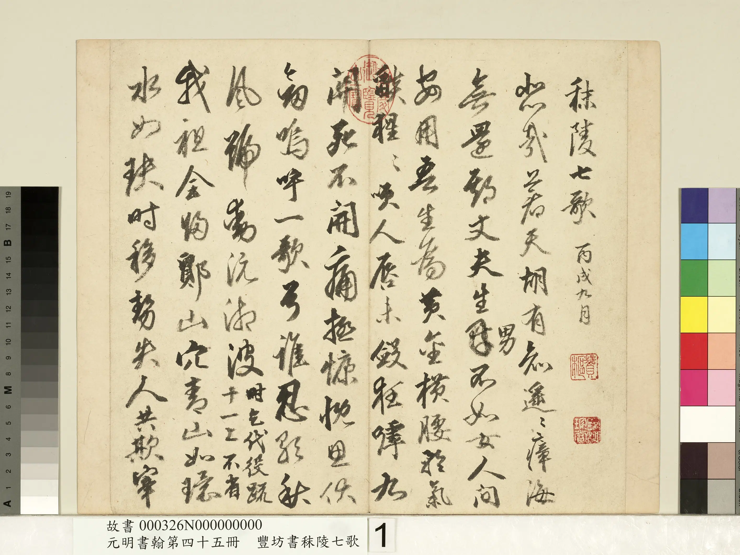 明朝【丰坊（丰道生）】《元明书翰第四十五册-书秣陵七歌》