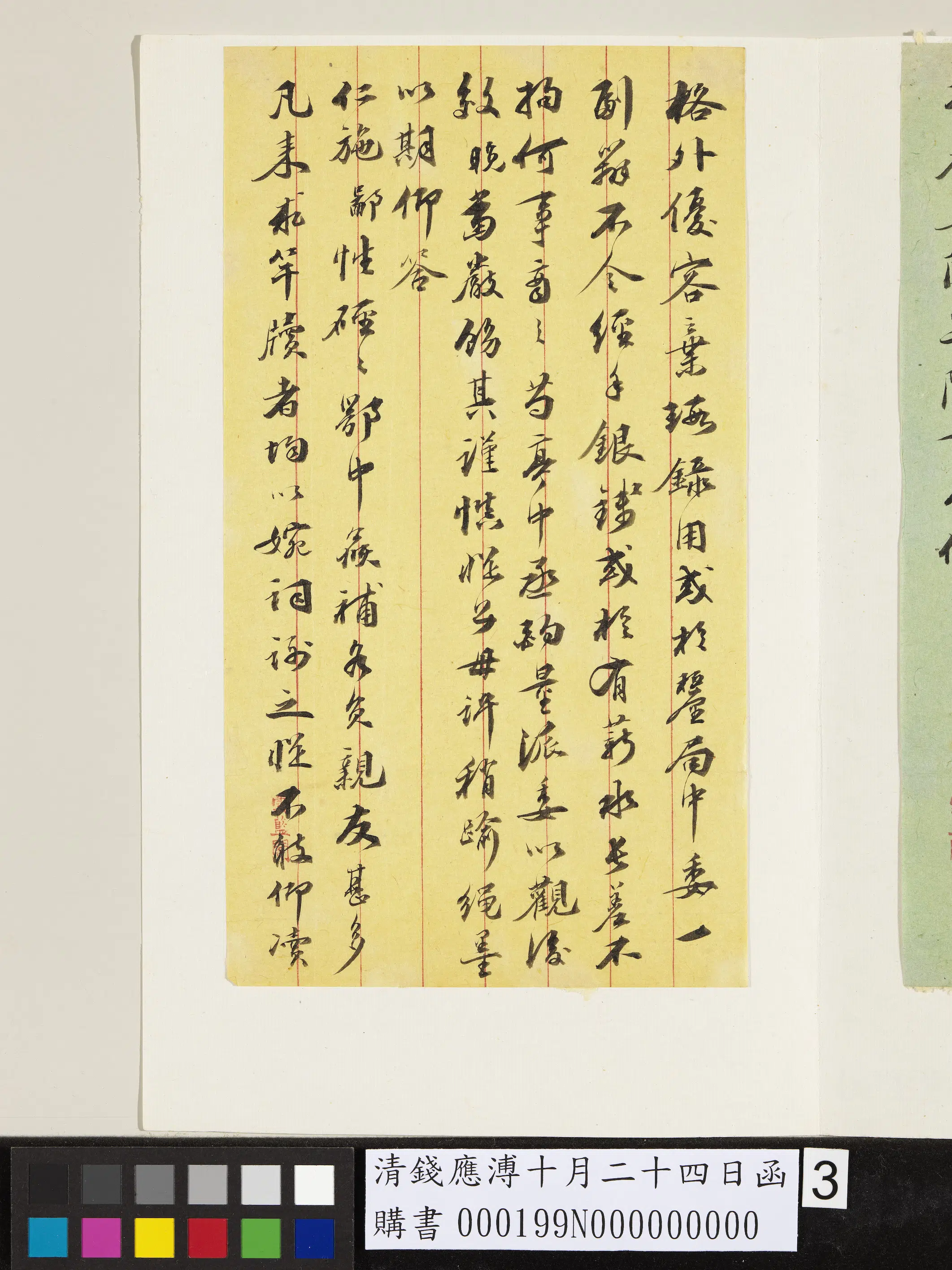 清代【钱应溥】《十月二十四日函》 第3张 清代【钱应溥】《十月二十四日函》 第3张