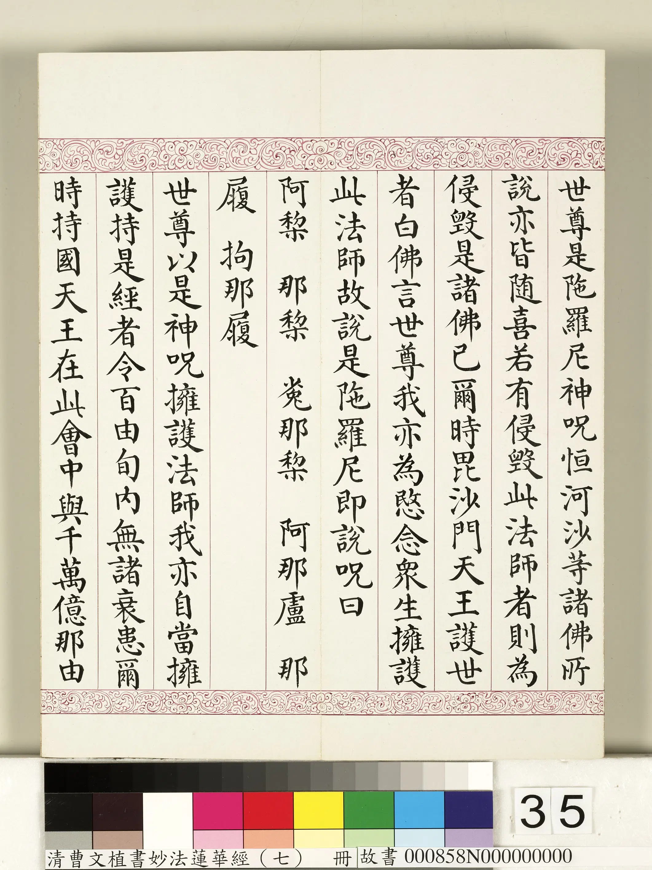 清代【曹文埴】《妙法莲华经（七）册》 第29张