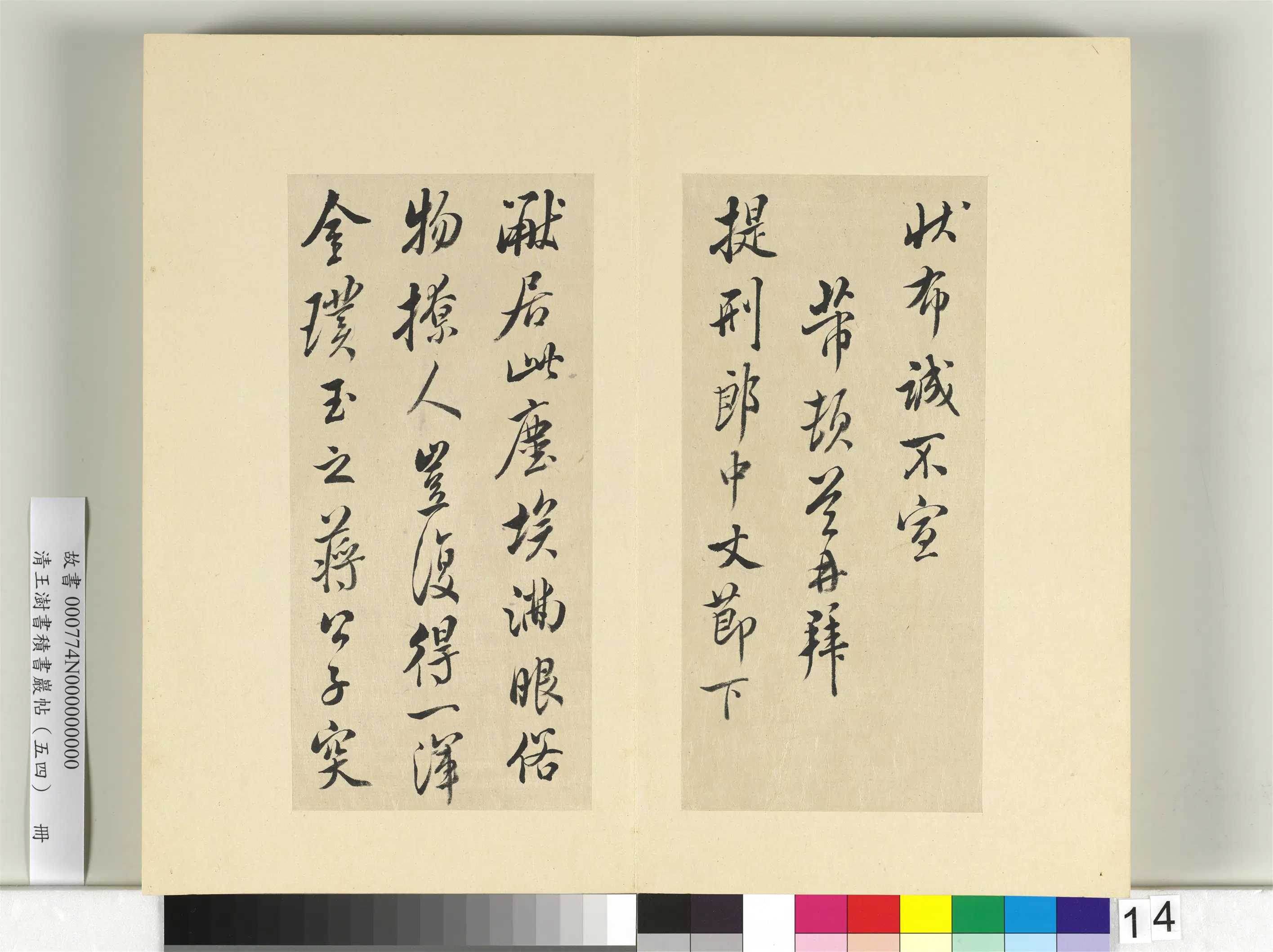 清代【王澍】《书积书岩帖（五十四）册-临米芾十帖》 第6张