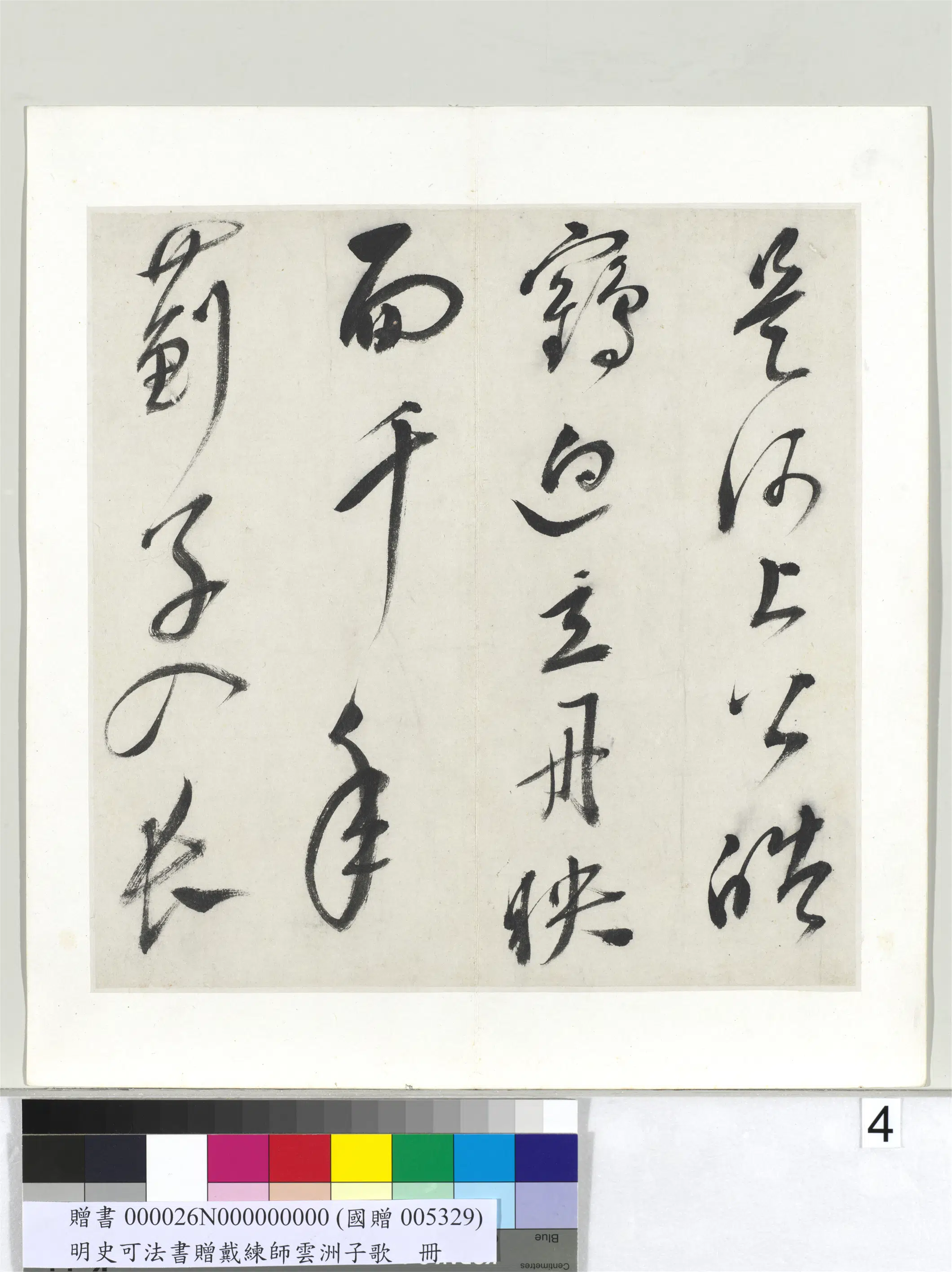 明代【史可法】《书赠戴练师云洲子歌册》 第12张