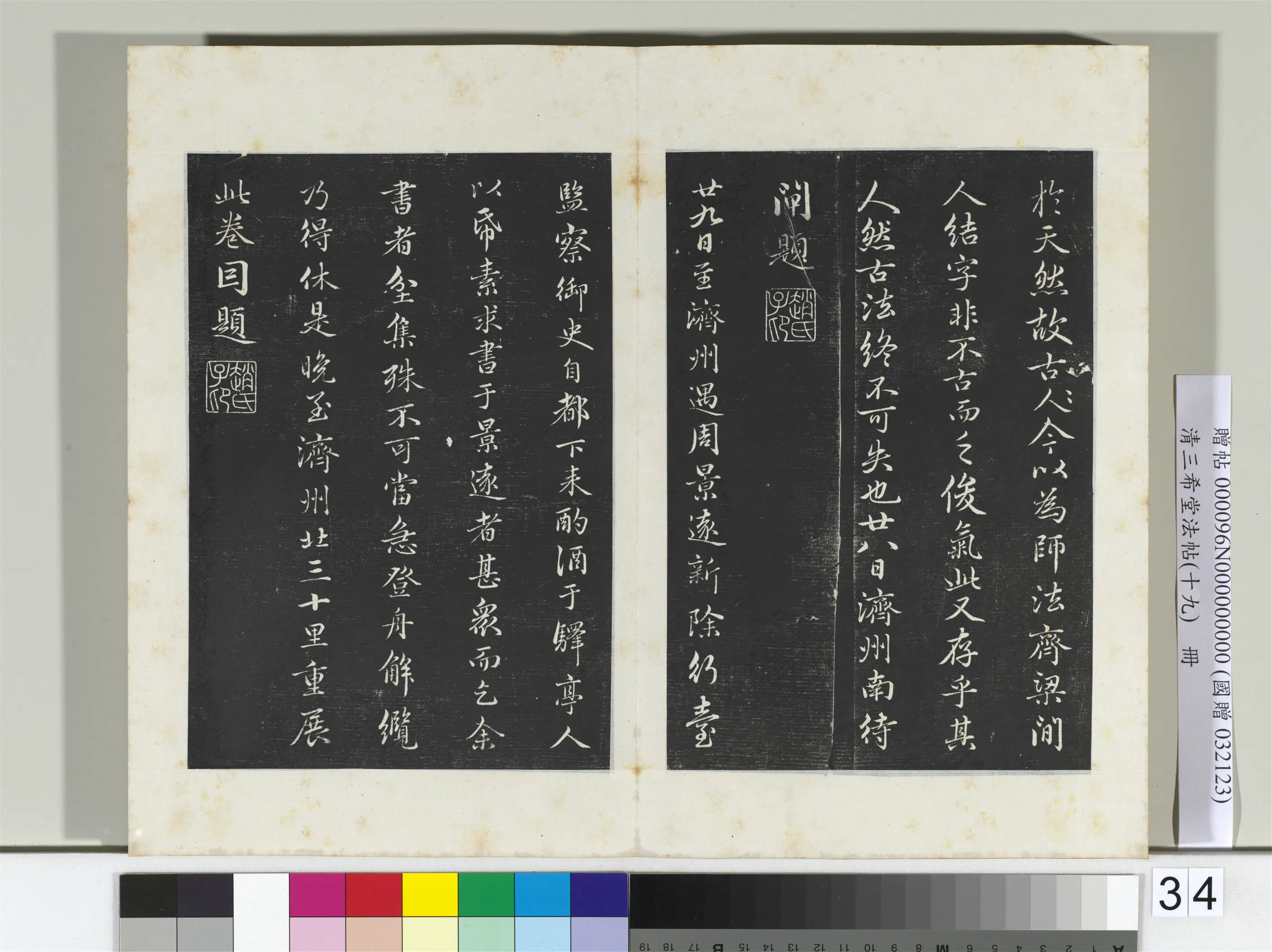 东晋【王羲之】《三希堂法帖（十九）册-晋王羲之兰亭叙暨元赵孟頫兰亭十三跋-2》 第7张