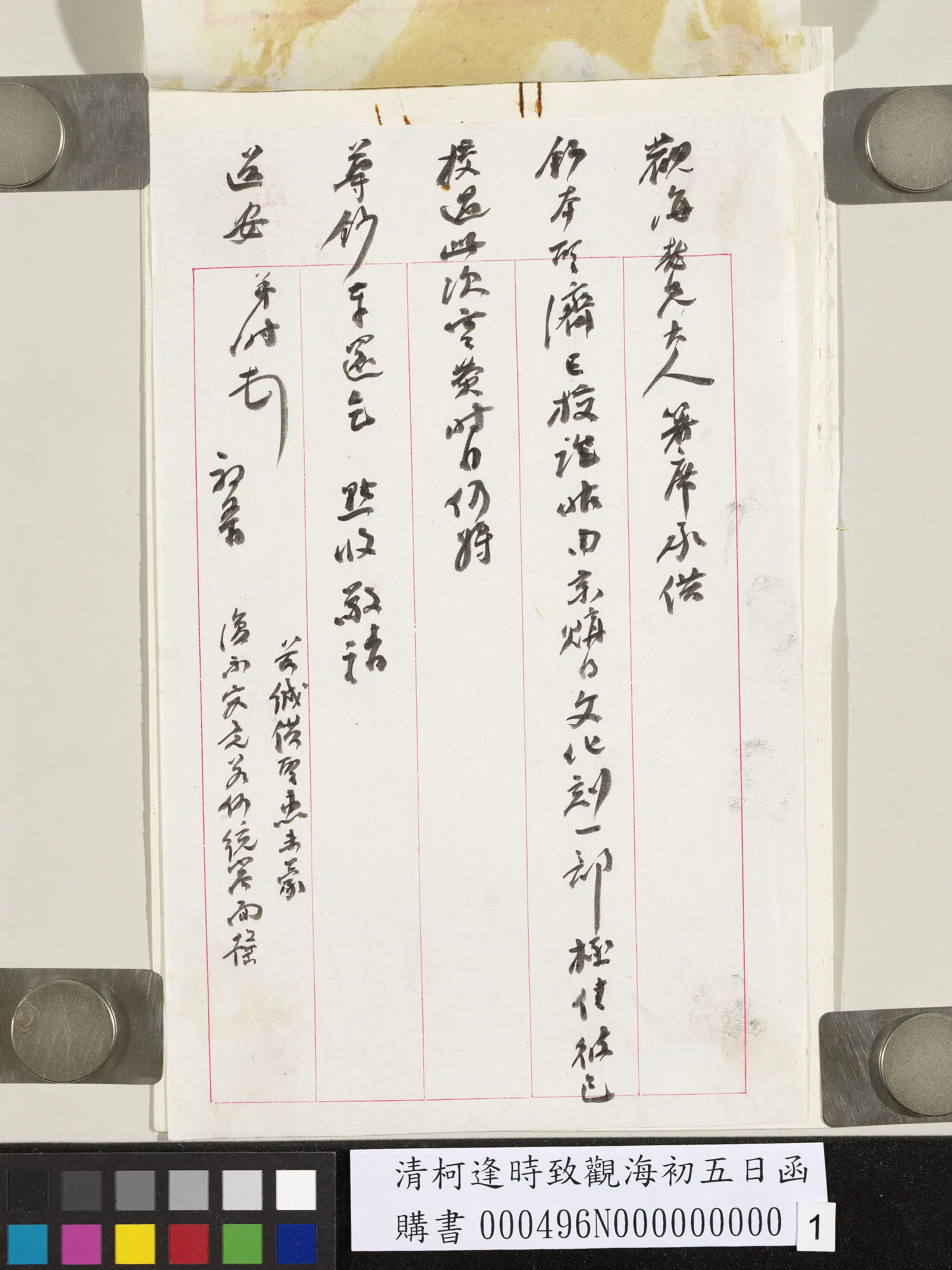 清代【柯逢时】《致观海初五日函》