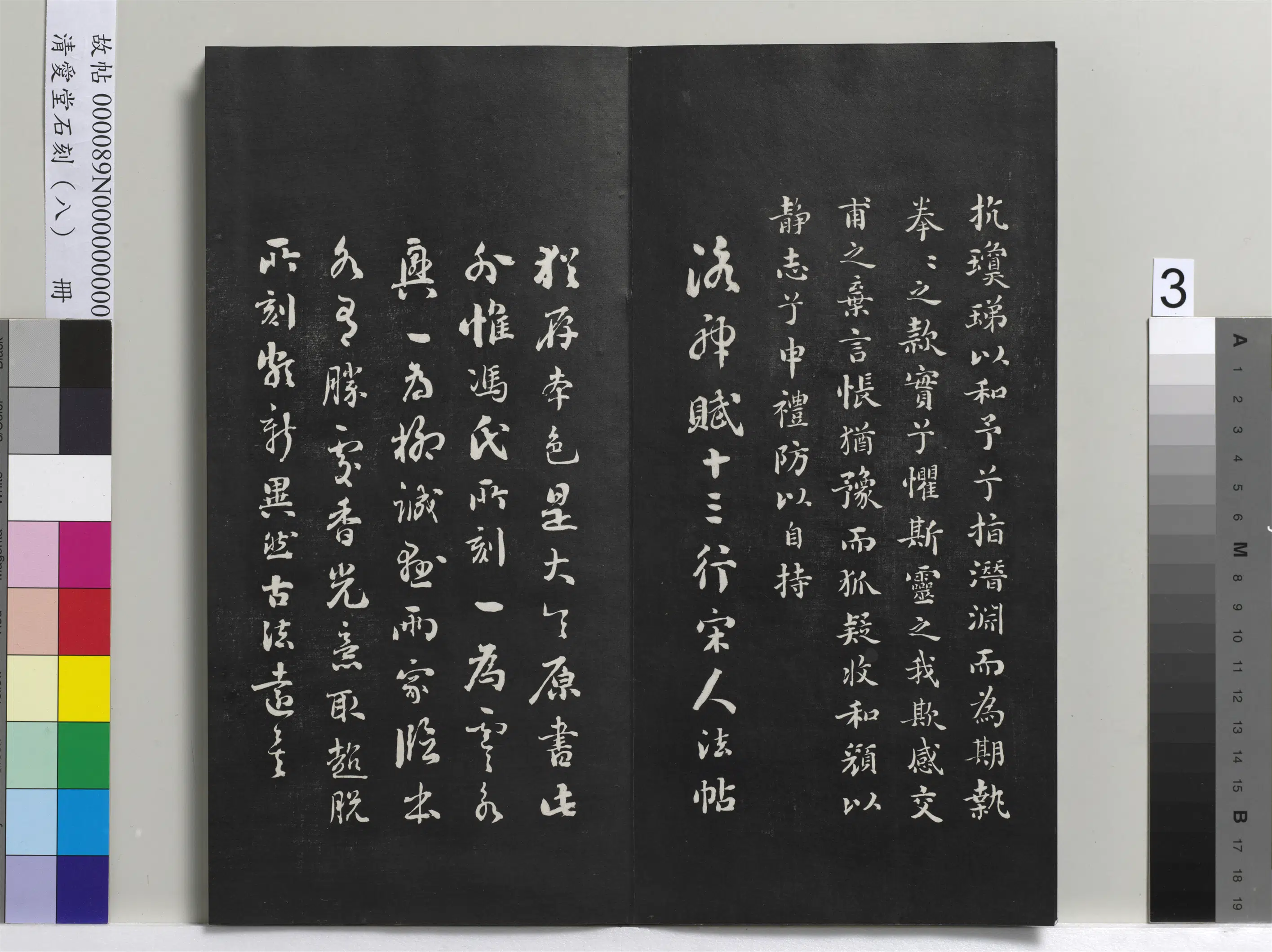 清代【刘墉】《爱堂石刻（四）册-刘墉临晋王献之书洛神赋》