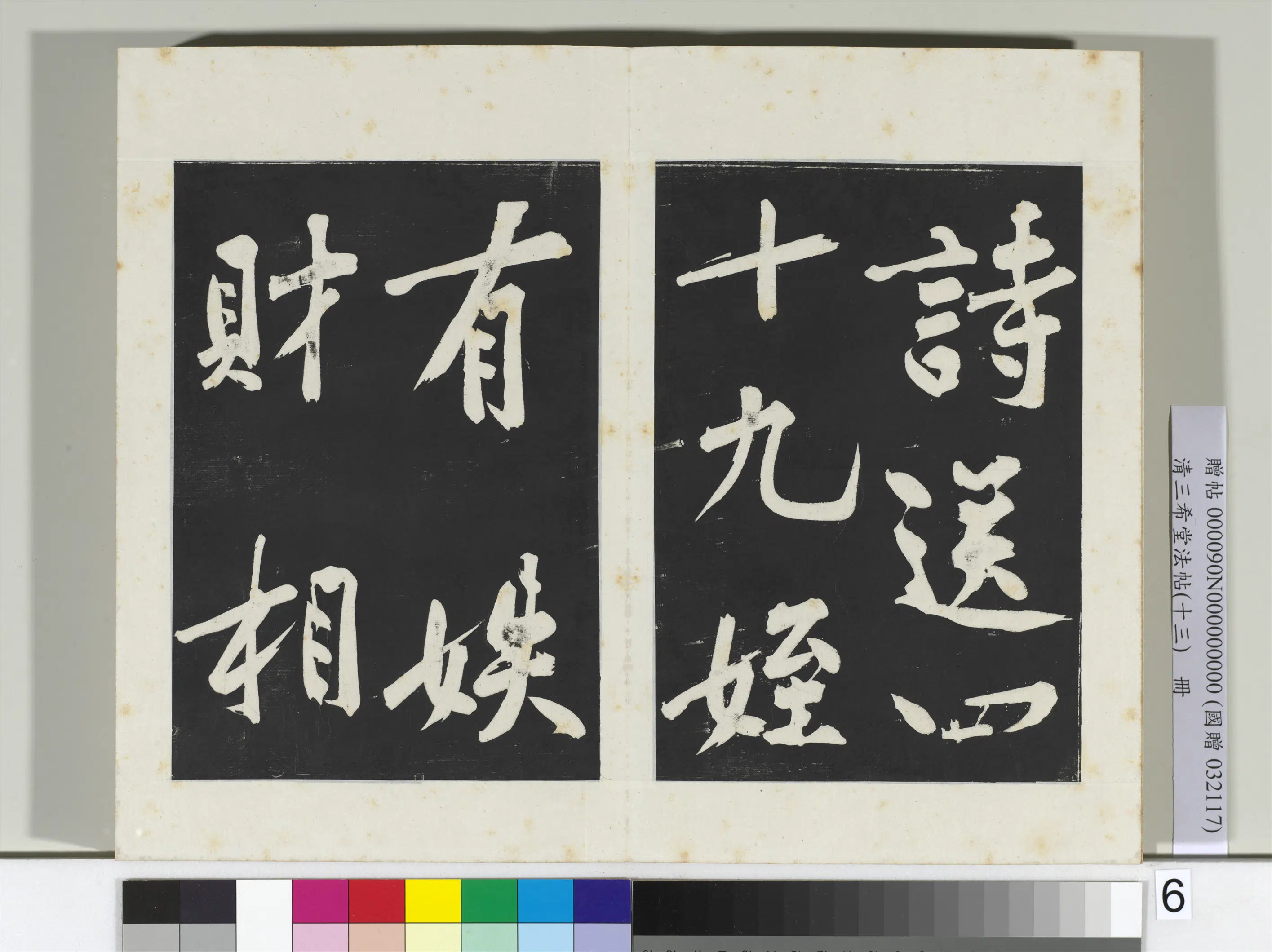 北宋【黄庭坚】《三希堂法帖（十三）册-宋黄庭坚书诗送四十九侄-2》