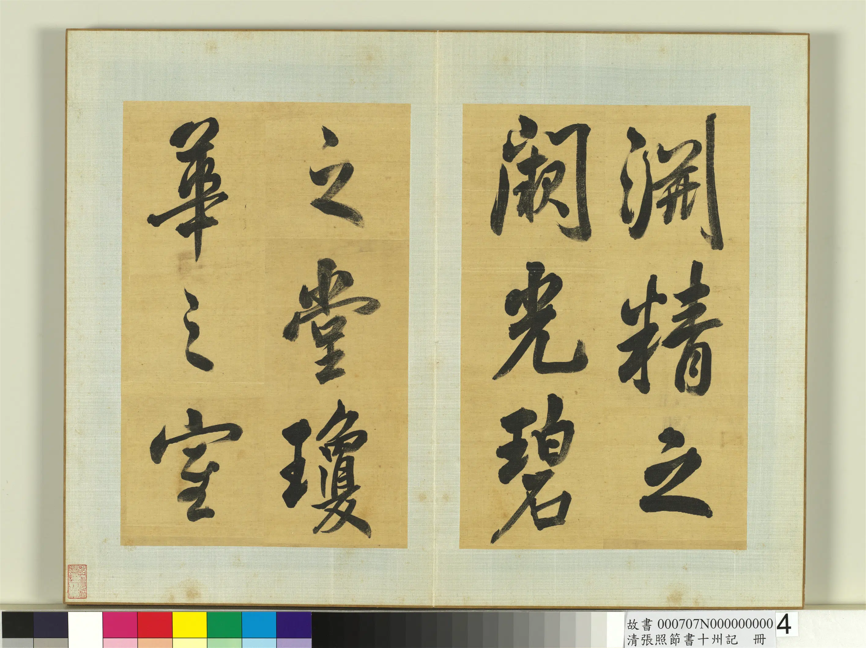清代【张照】《节书十州记册》 第4张 清代【张照】《节书十州记册》 第4张