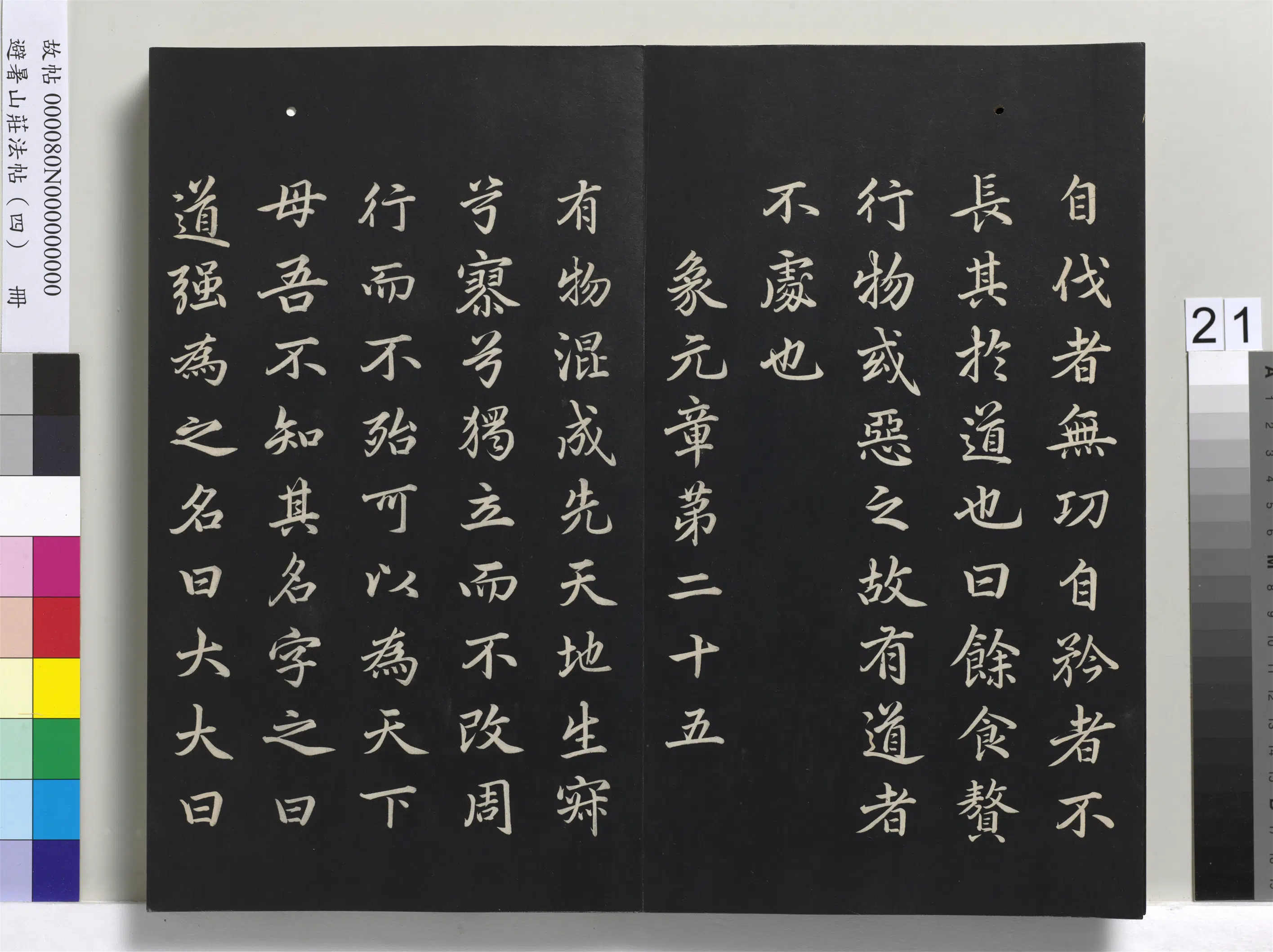 清代【爱新觉罗玄烨-康熙】《避暑山庄法帖（四）册-圣祖道德经》 第14张