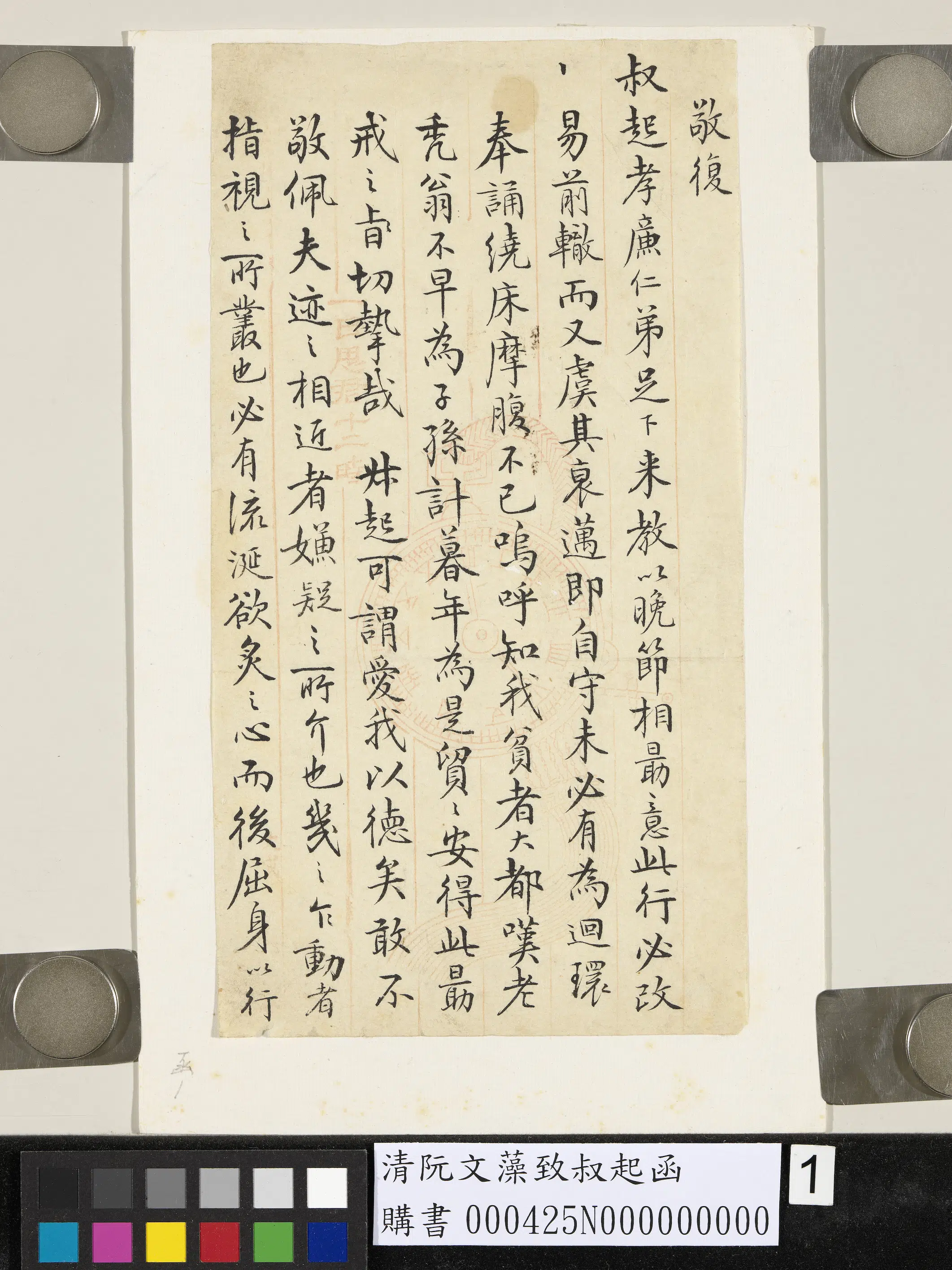 清代【阮文藻】《致叔起函》