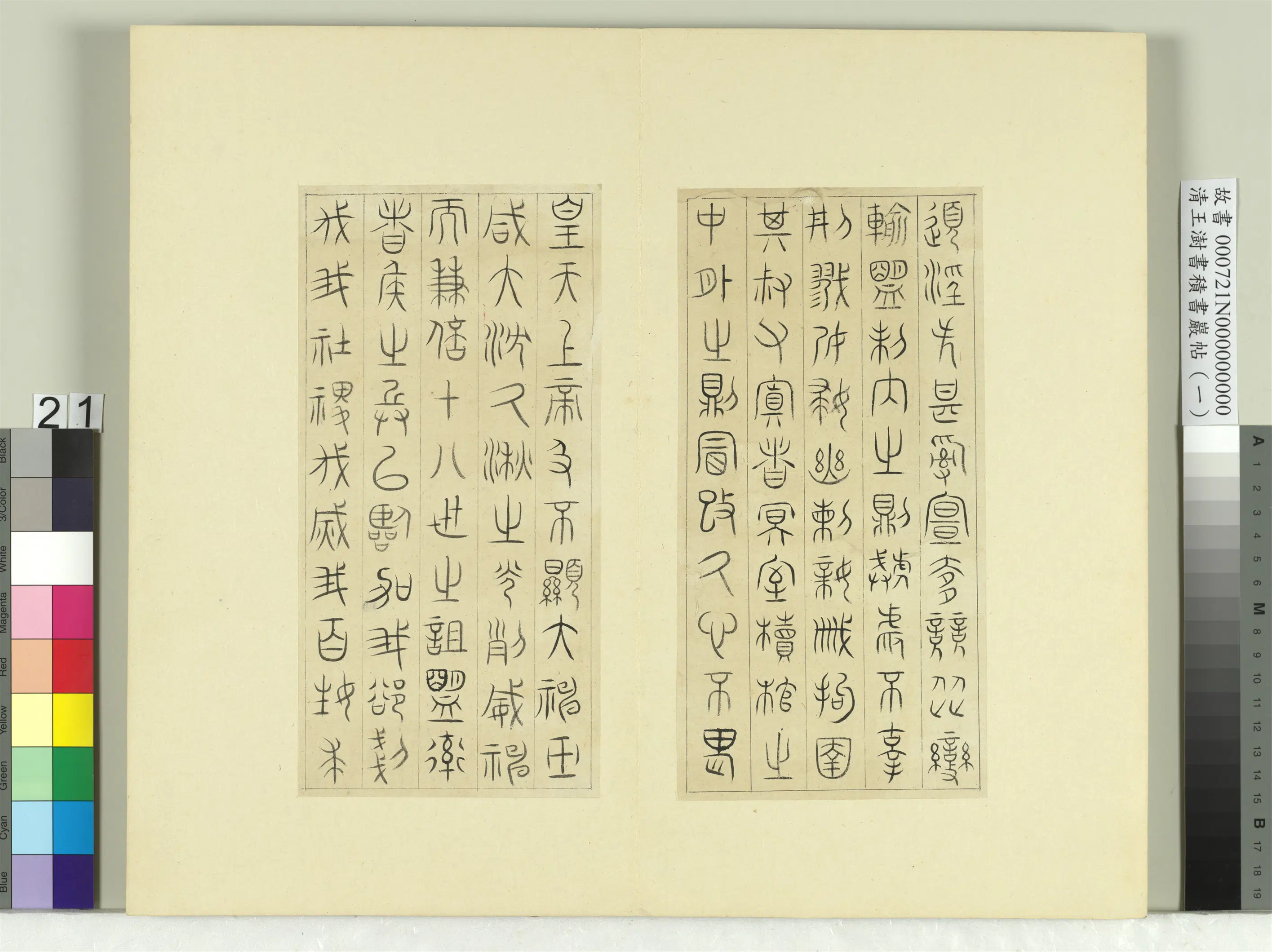 清代【王澍】《书积书岩帖(一)册-临诅楚文》 第2张 清代【王澍】《书积书岩帖(一)册-临诅楚文》 第2张
