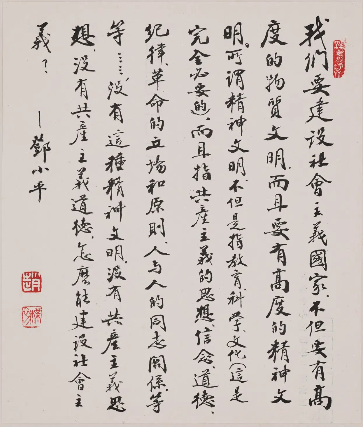 现代【赵朴初】《行书邓小平语录页》