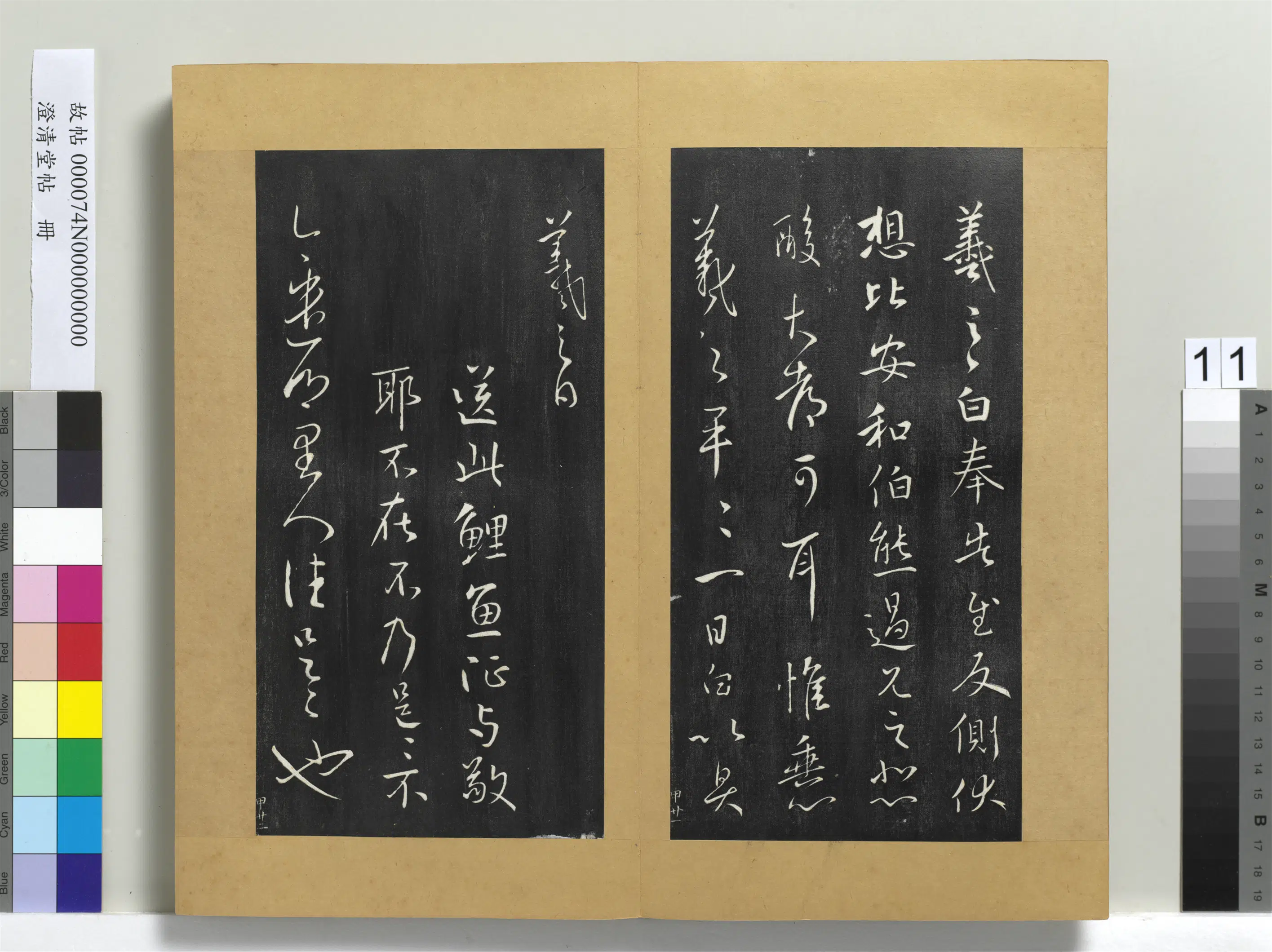 东晋【王羲之】《澄清堂帖册》 第11张 东晋【王羲之】《澄清堂帖册》 第11张