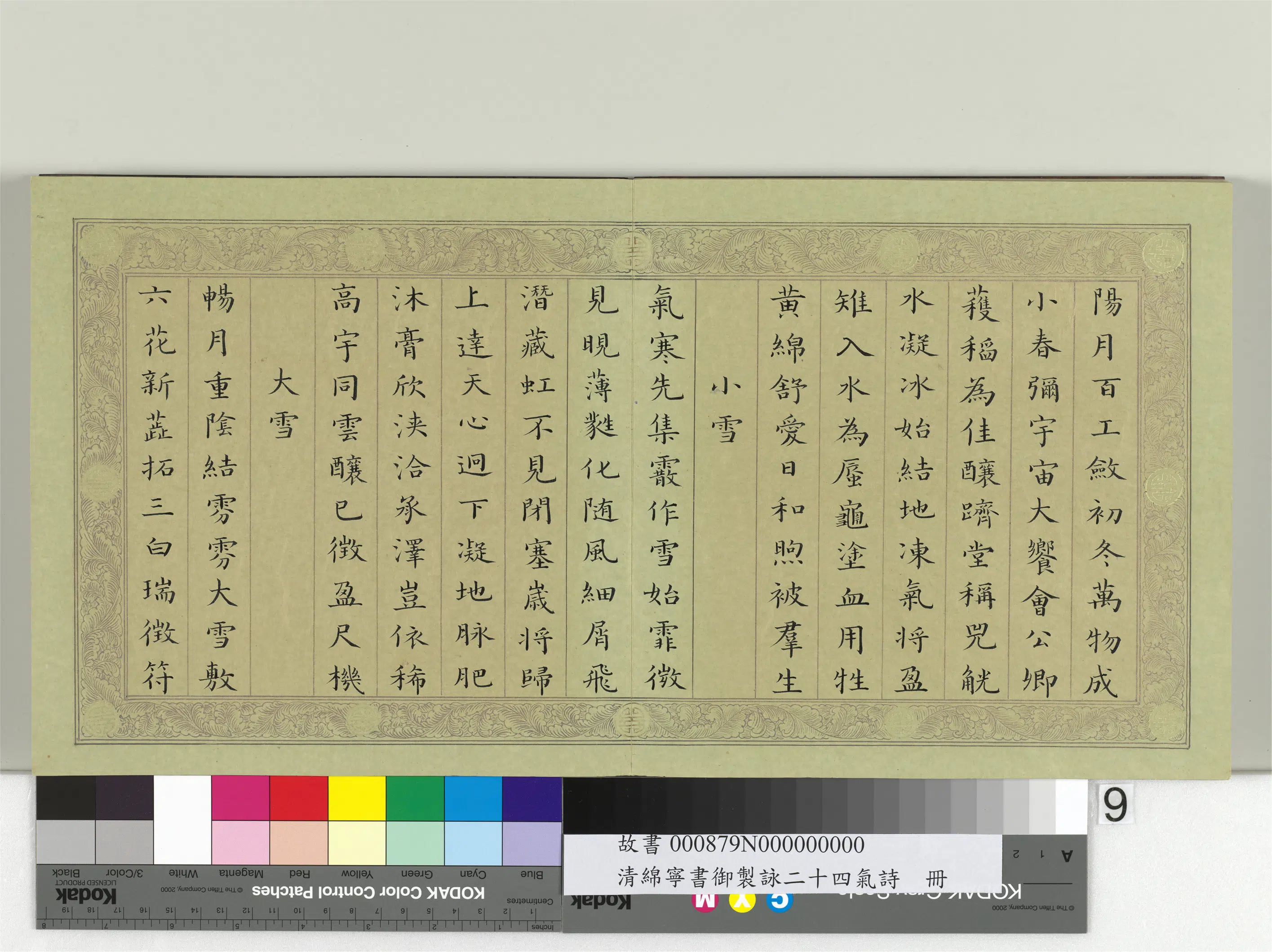 清代【爱新觉罗·旻（绵）宁-道光】《书御制咏二十四气诗册》 第12张