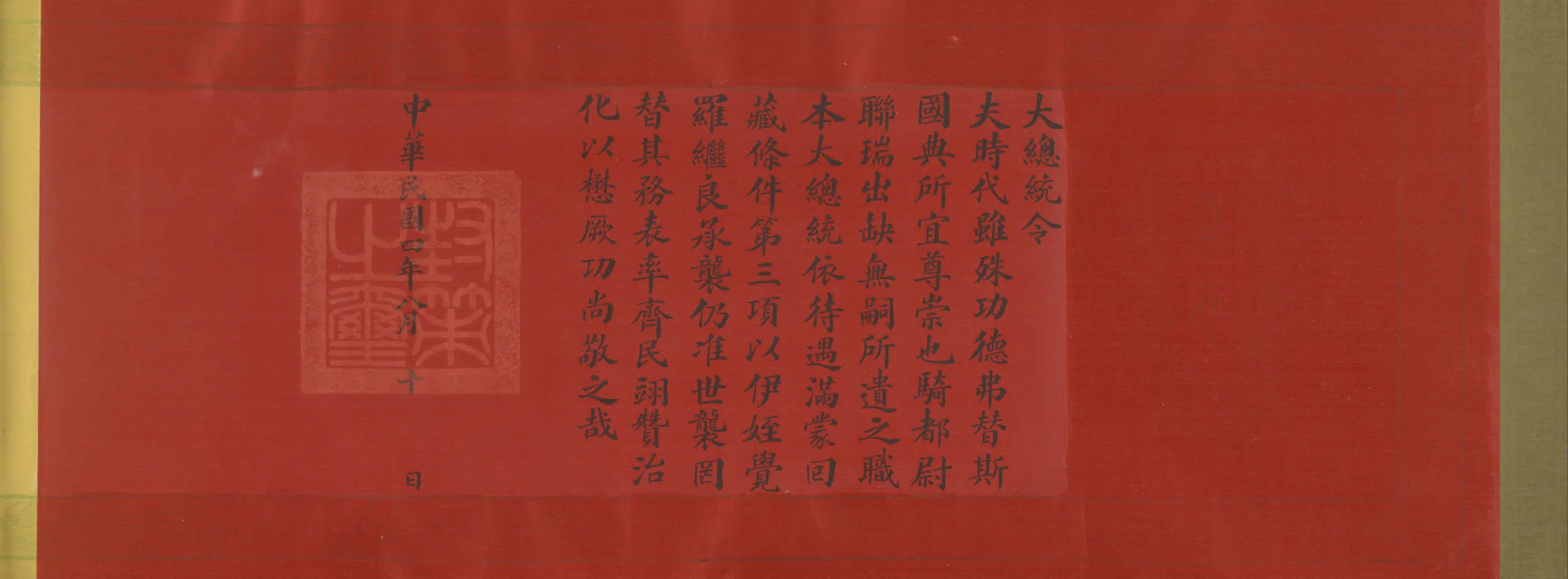 近现代《无款楷书诰封卷》 第1张 近现代《无款楷书诰封卷》 第1张