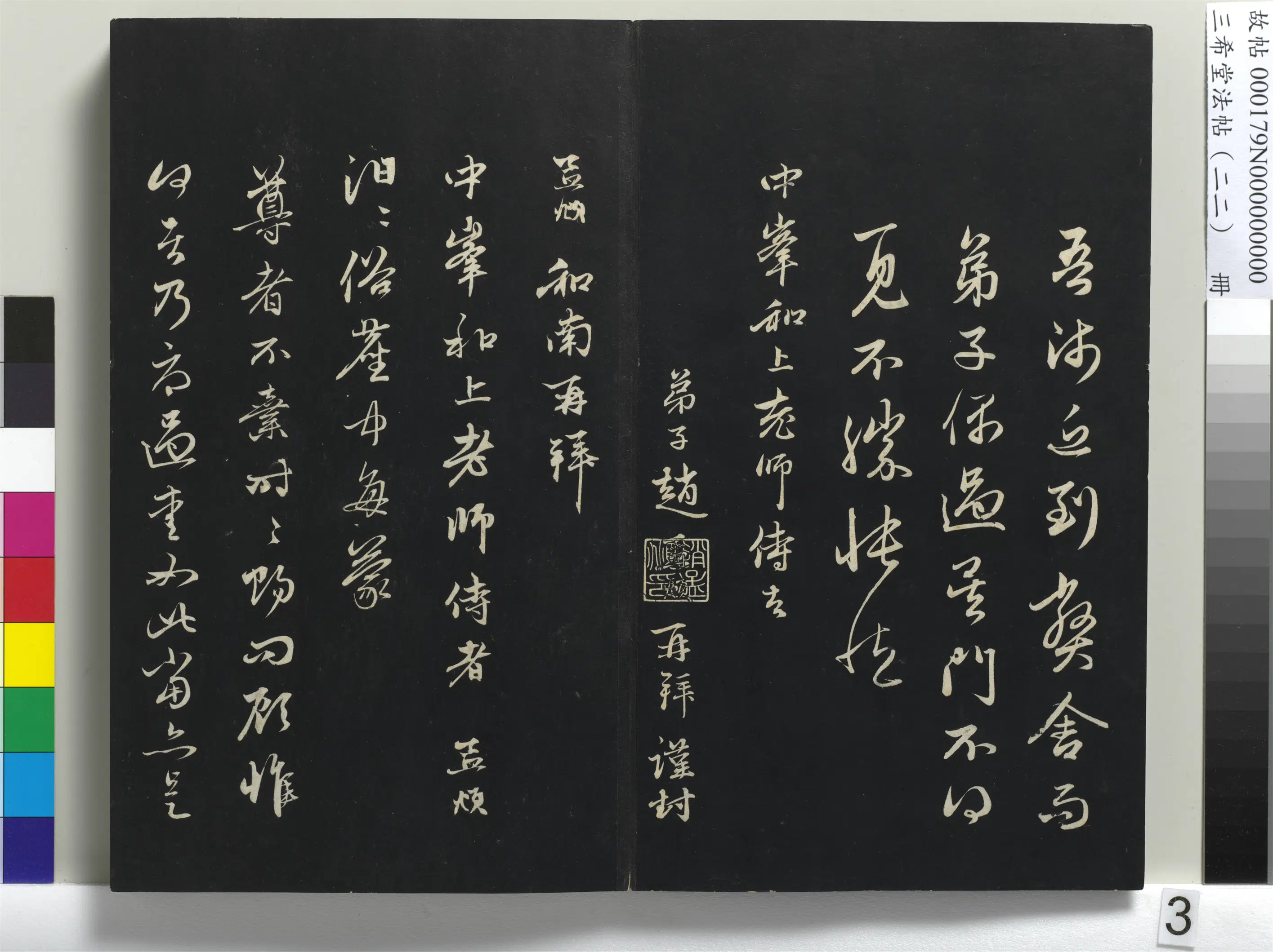 清代【爱新觉罗弘历-乾隆-清高宗】《三希堂法帖(二十二)册-1》 第23张 清代【爱新觉罗弘历-乾隆-清高宗】《三希堂法帖(二十二)册-1》 第23张