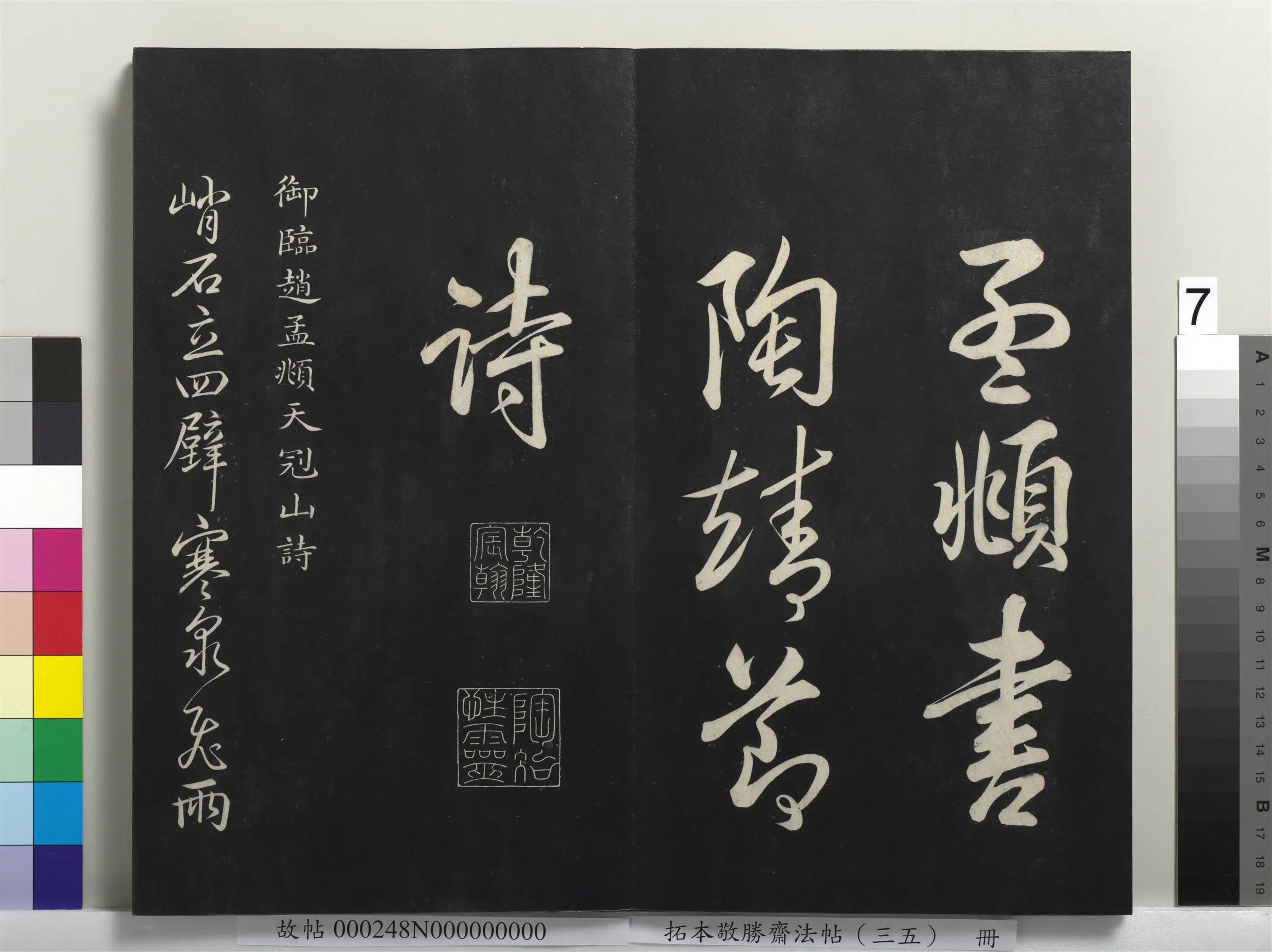清代【爱新觉罗弘历-乾隆-清高宗】《拓本敬胜斋法帖（三十五）册-高宗御临赵孟頫天冠山诗》