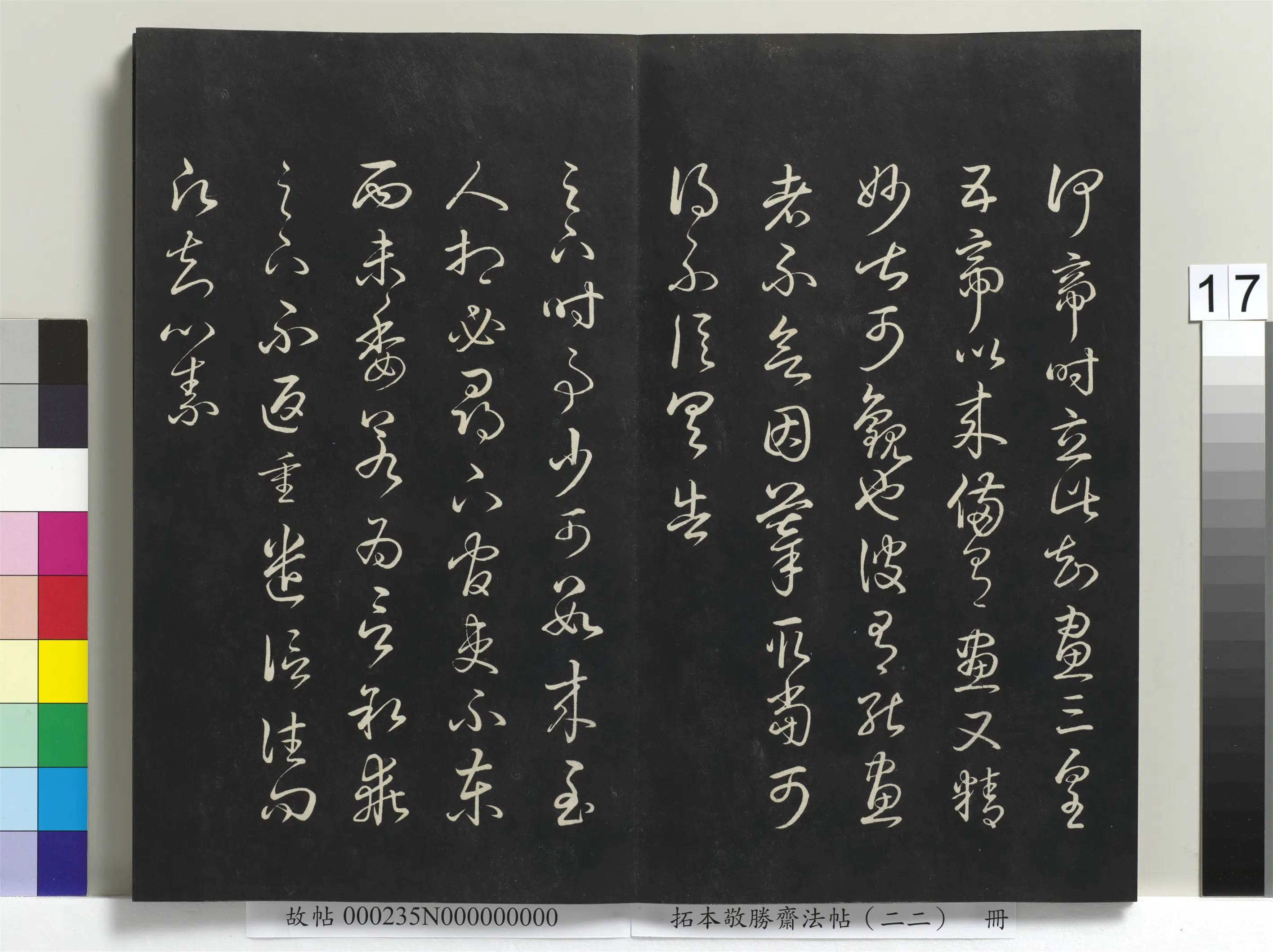 清代【爱新觉罗弘历-乾隆-清高宗】《拓本敬胜斋法帖(二十二)册清高宗御临王羲之书四十三种》 第9张 清代【爱新觉罗弘历-乾隆-清高宗】《拓本敬胜斋法帖(二十二)册清高宗御临王羲之书四十三种》 第9张