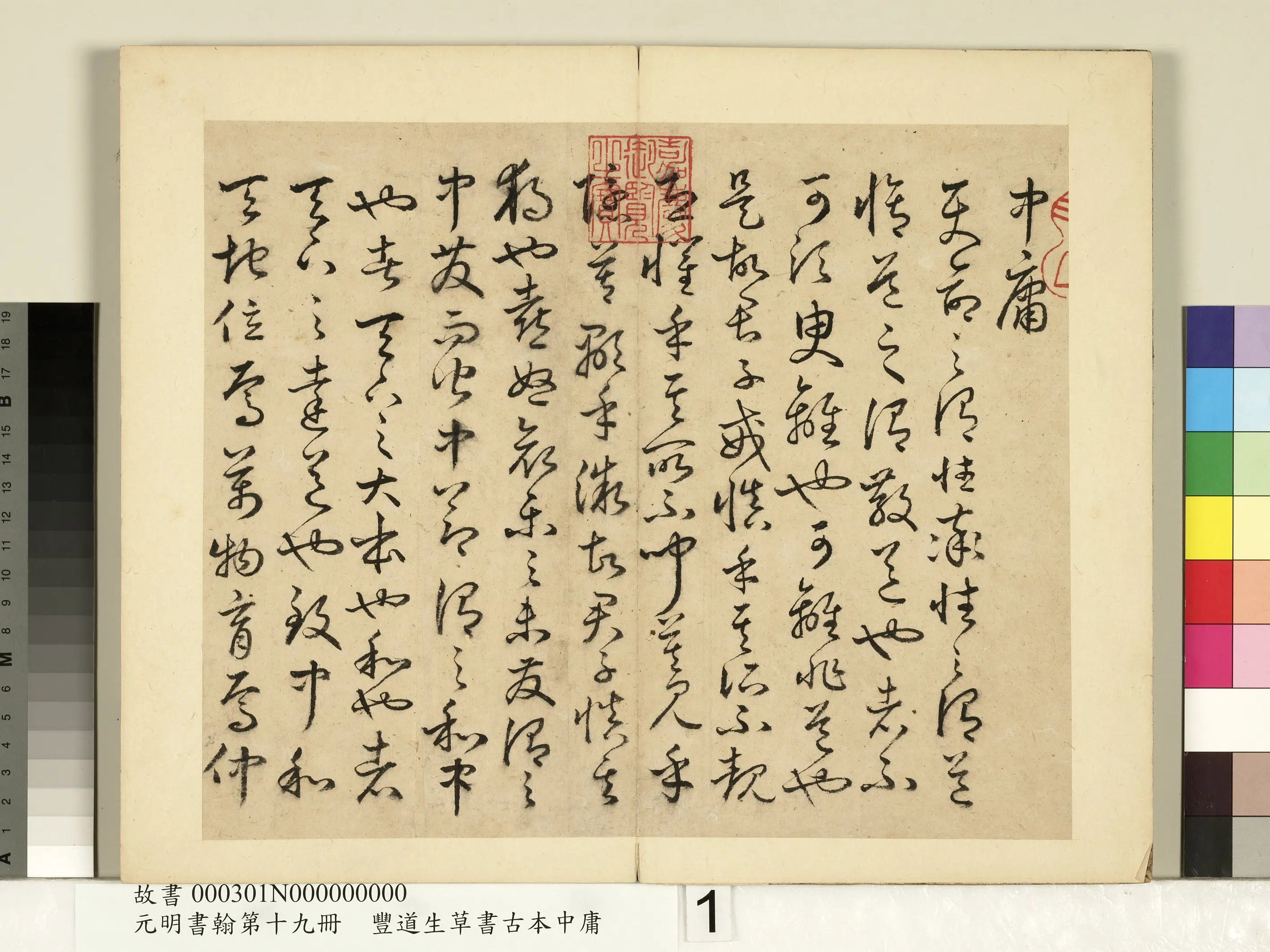 明朝【丰坊（丰道生）】《元明书翰第十九册-草书古本中庸（一）》