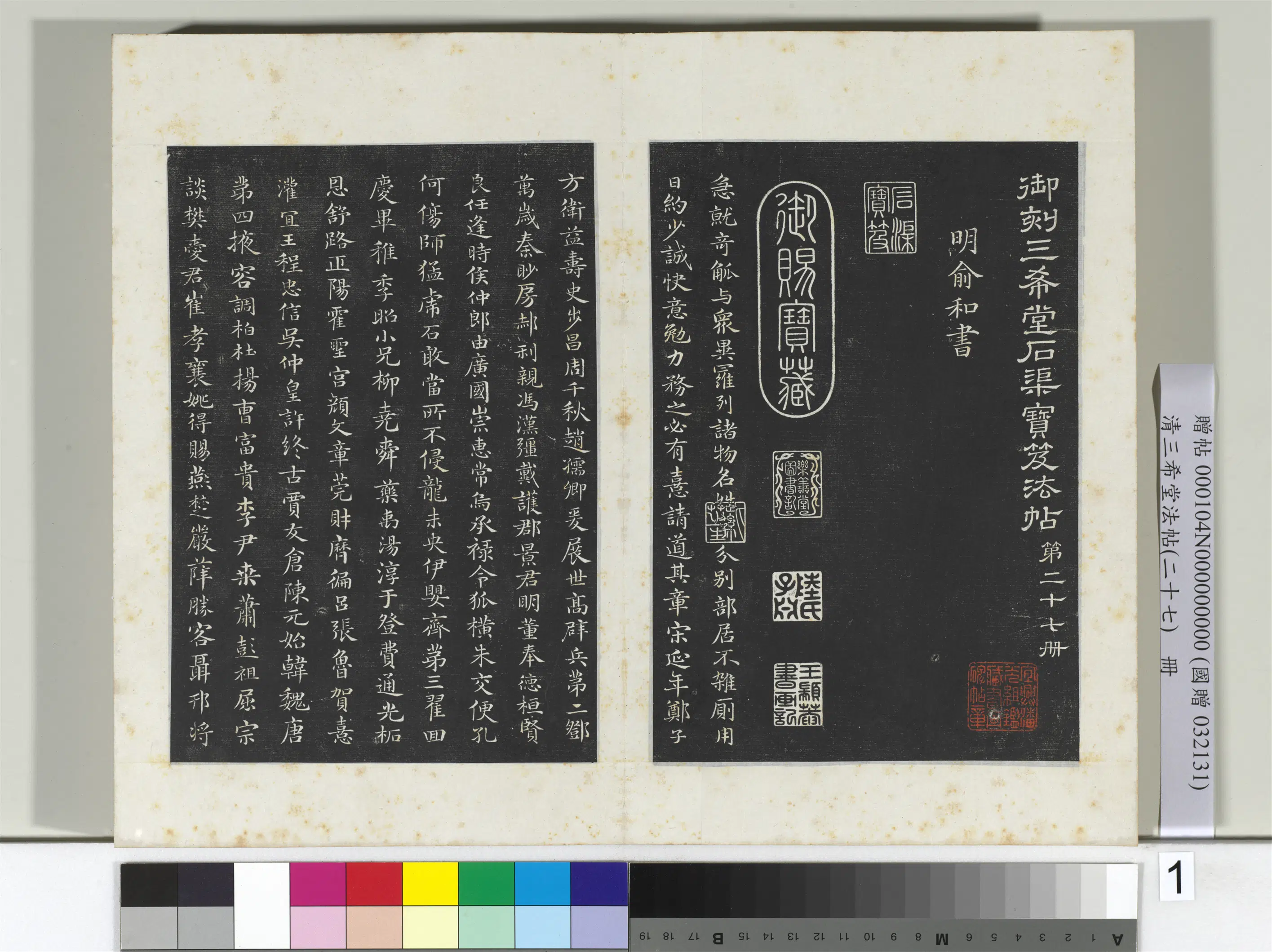 清代【爱新觉罗弘历-乾隆-清高宗】《三希堂法帖（二十七）册-2》