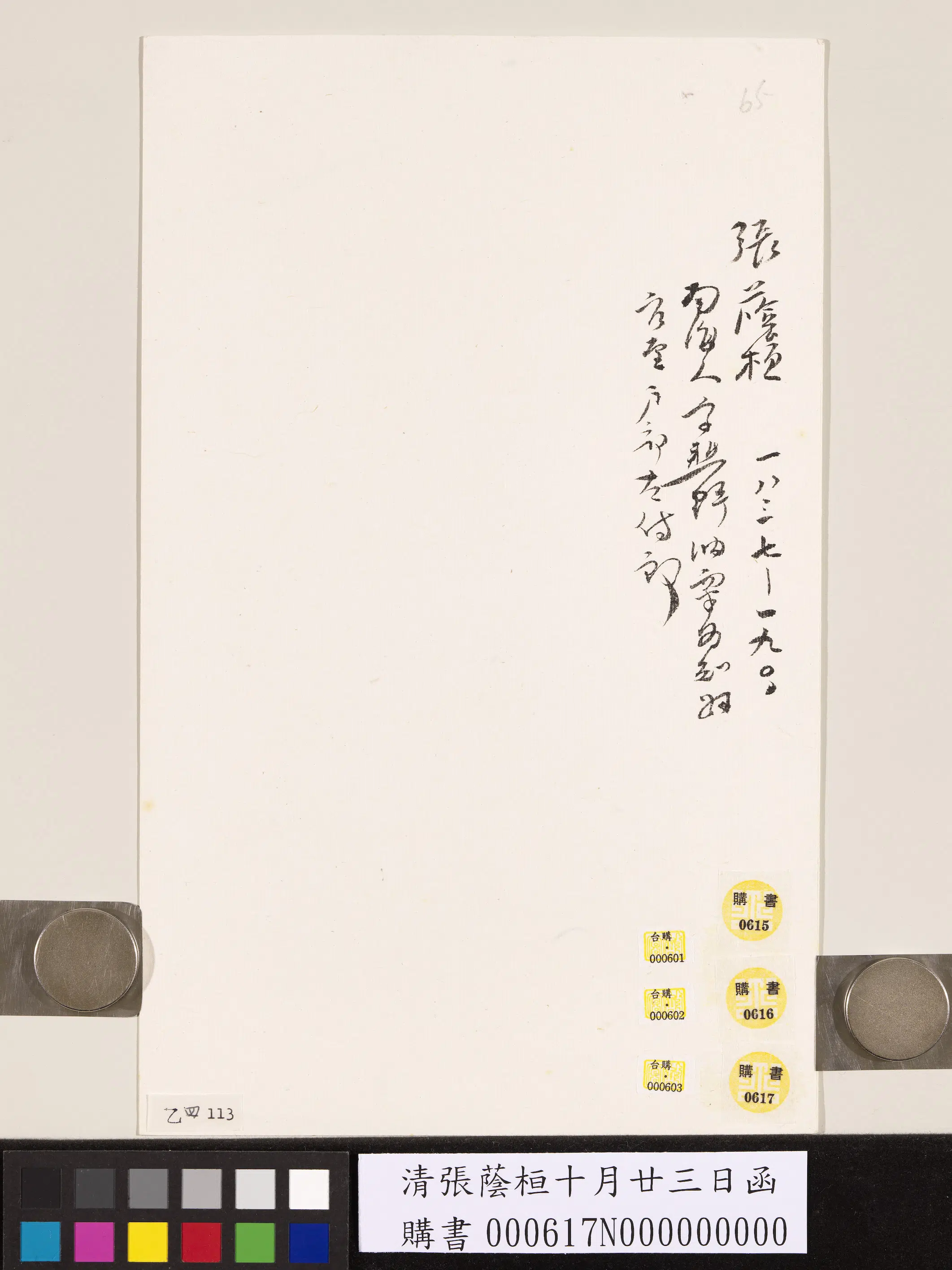 清代【张荫桓】《十月廿三日函》 第2张