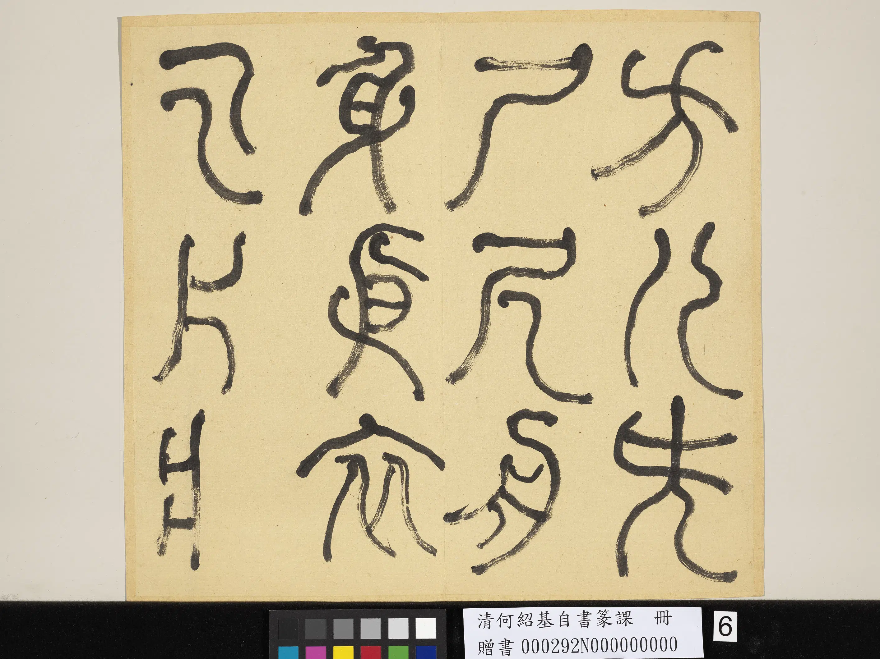 清代【何绍基】《自书篆课册-(上)》 第7张 清代【何绍基】《自书篆课册-(上)》 第7张